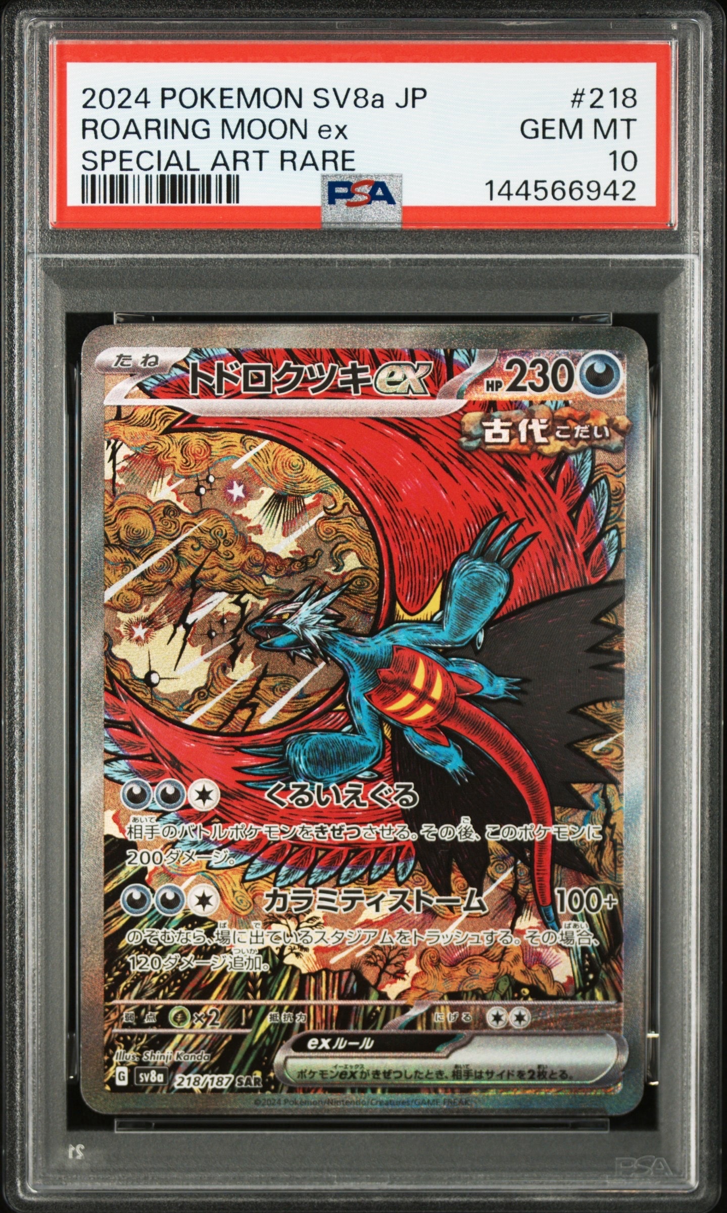 トドロクツキex SAR [SV8a 218/187](ハイクラスパック「テラスタルフェスex」)