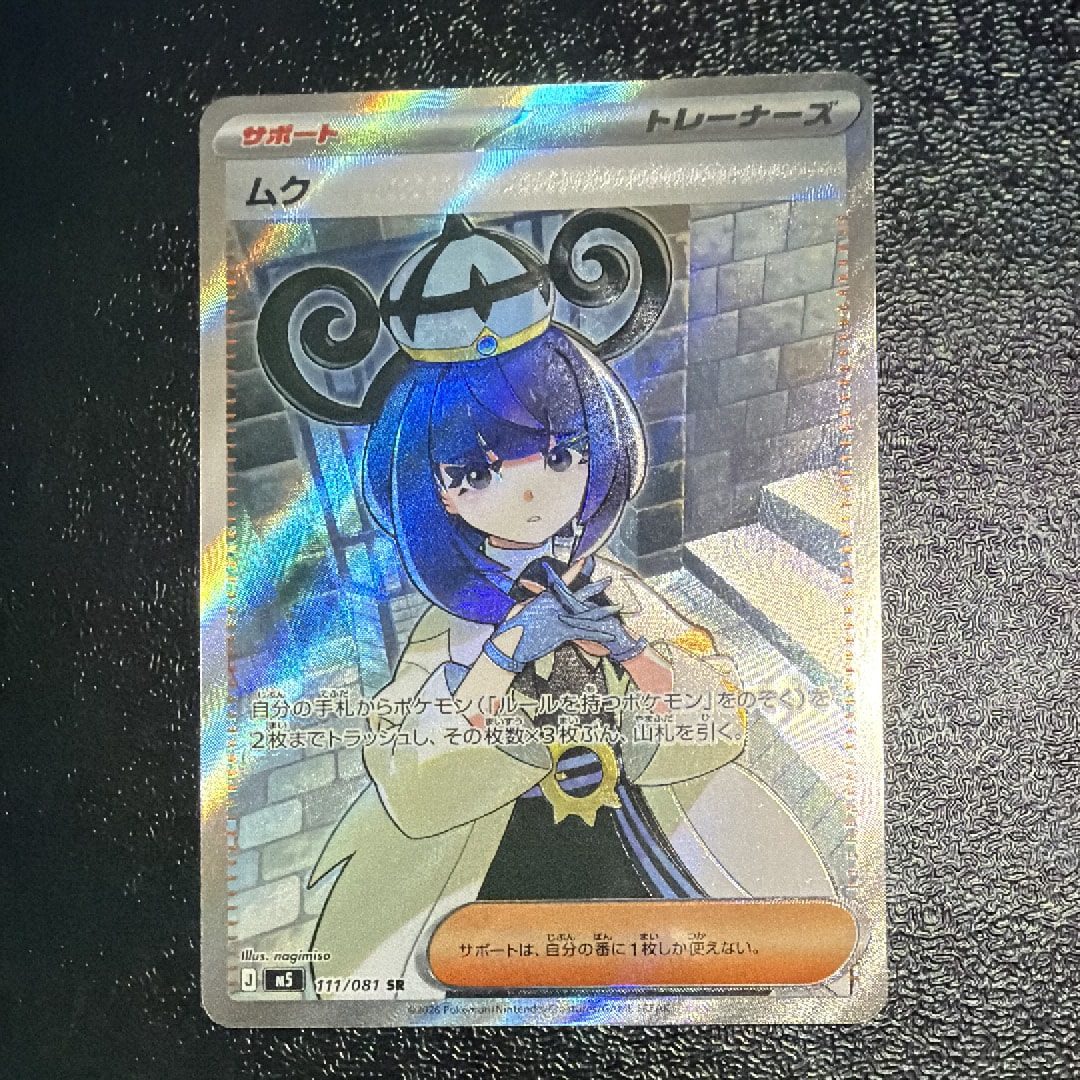 状態A】ムク SR [M5 111/081](拡張パック「アビスアイ」) 1枚の中古