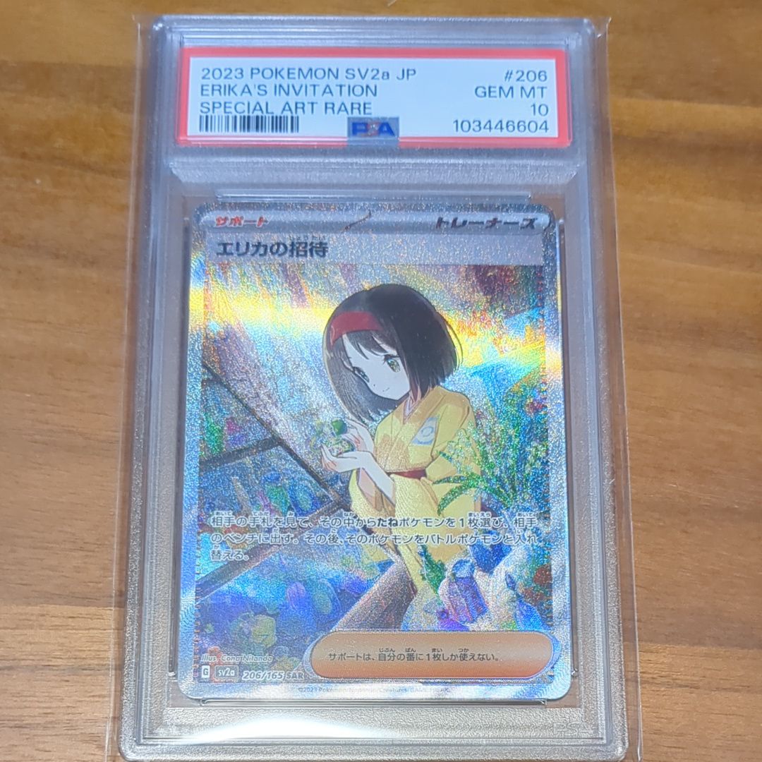 エリカの招待 SAR[SV2a 206/165](強化拡張パック「ポケモンカード151」)