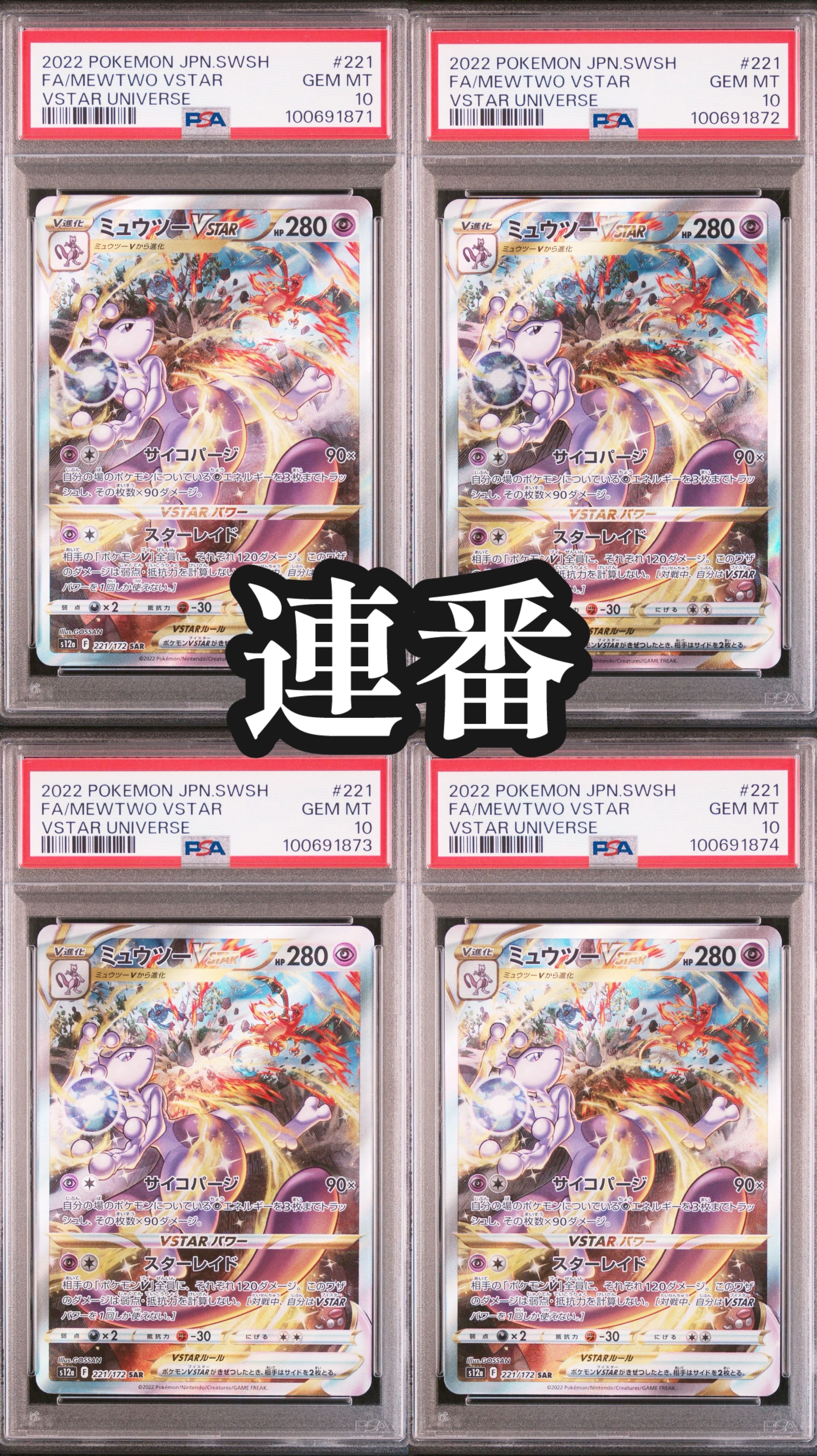 ミュウツーVSTAR SAR[s12a 221/172](ハイクラスパック「VSTARユニバース」)