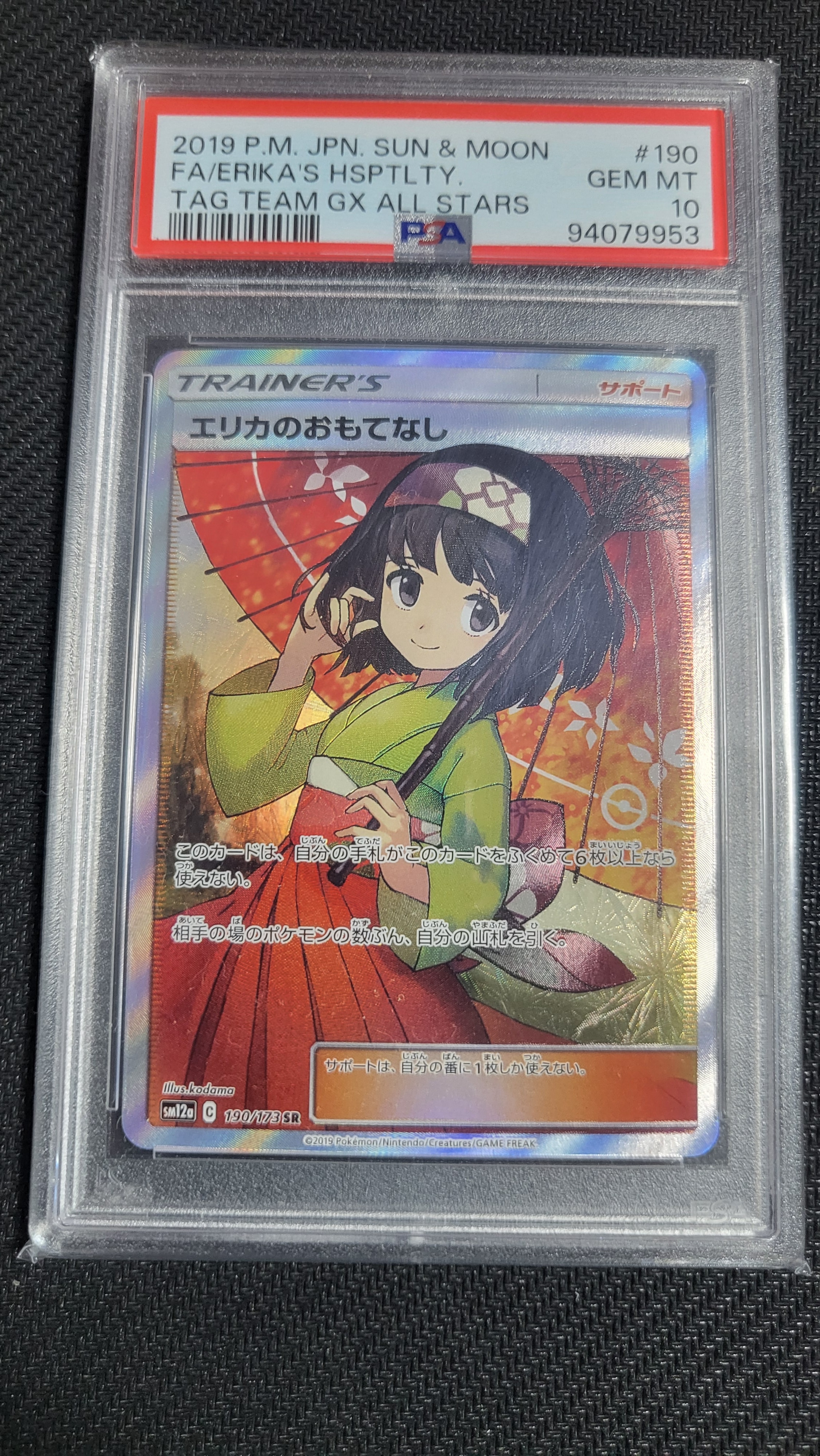 エリカのおもてなし SR[SM12a 190/173](ハイクラスパック「TAG TEAM GX タッグオールスターズ」)