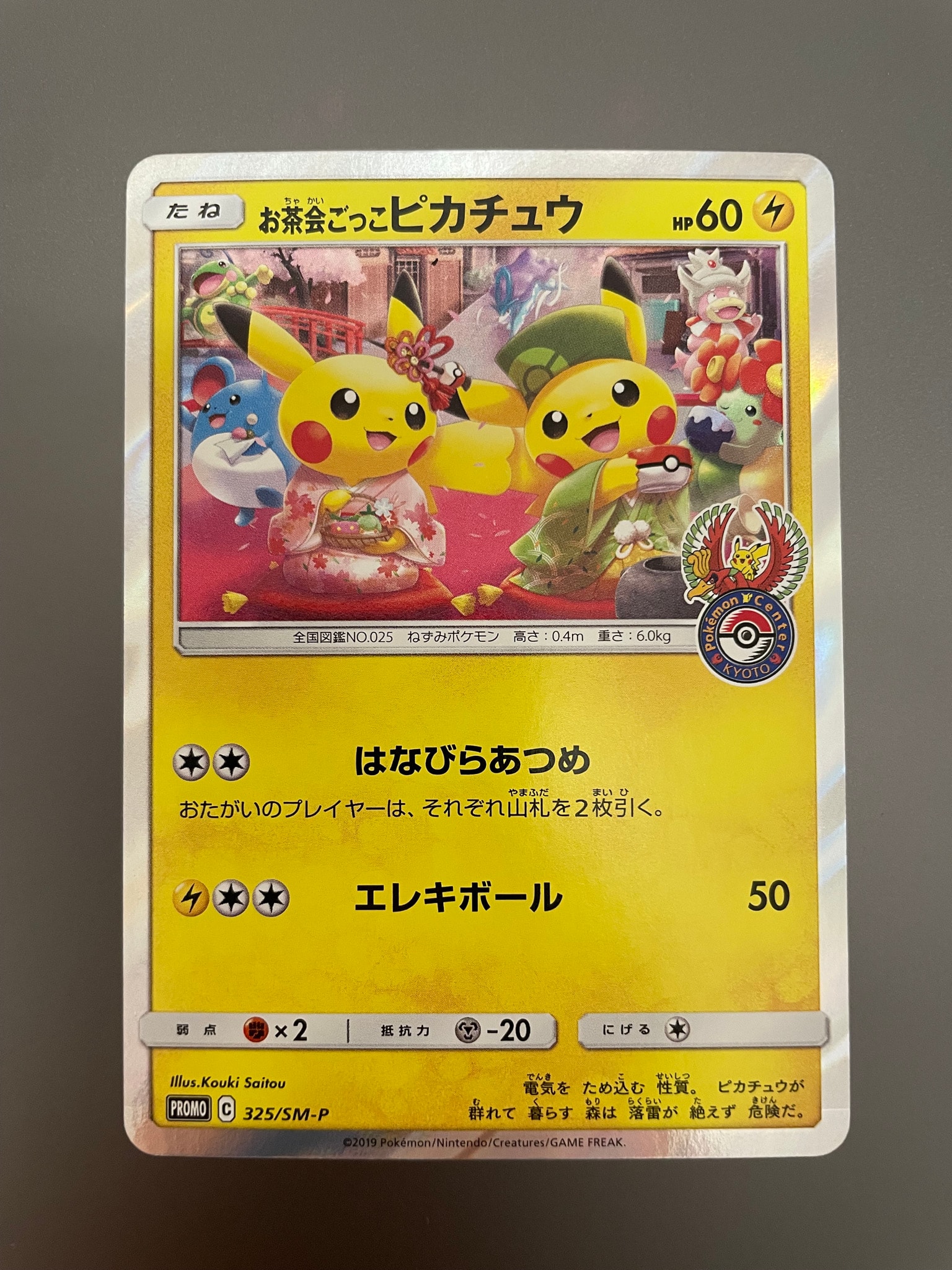 お茶会ごっこピカチュウ: プロモ[SM-P 325](プロモーションカード「SM