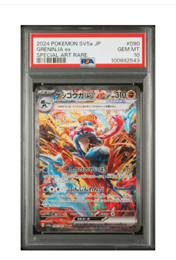 ゲッコウガex SAR [SV5a 090/066](強化拡張パック「クリムゾンヘイズ」)