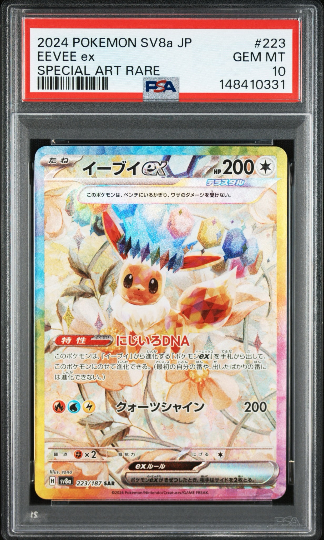 イーブイex SAR [SV8a 223/187](ハイクラスパック「テラスタルフェスex」)
