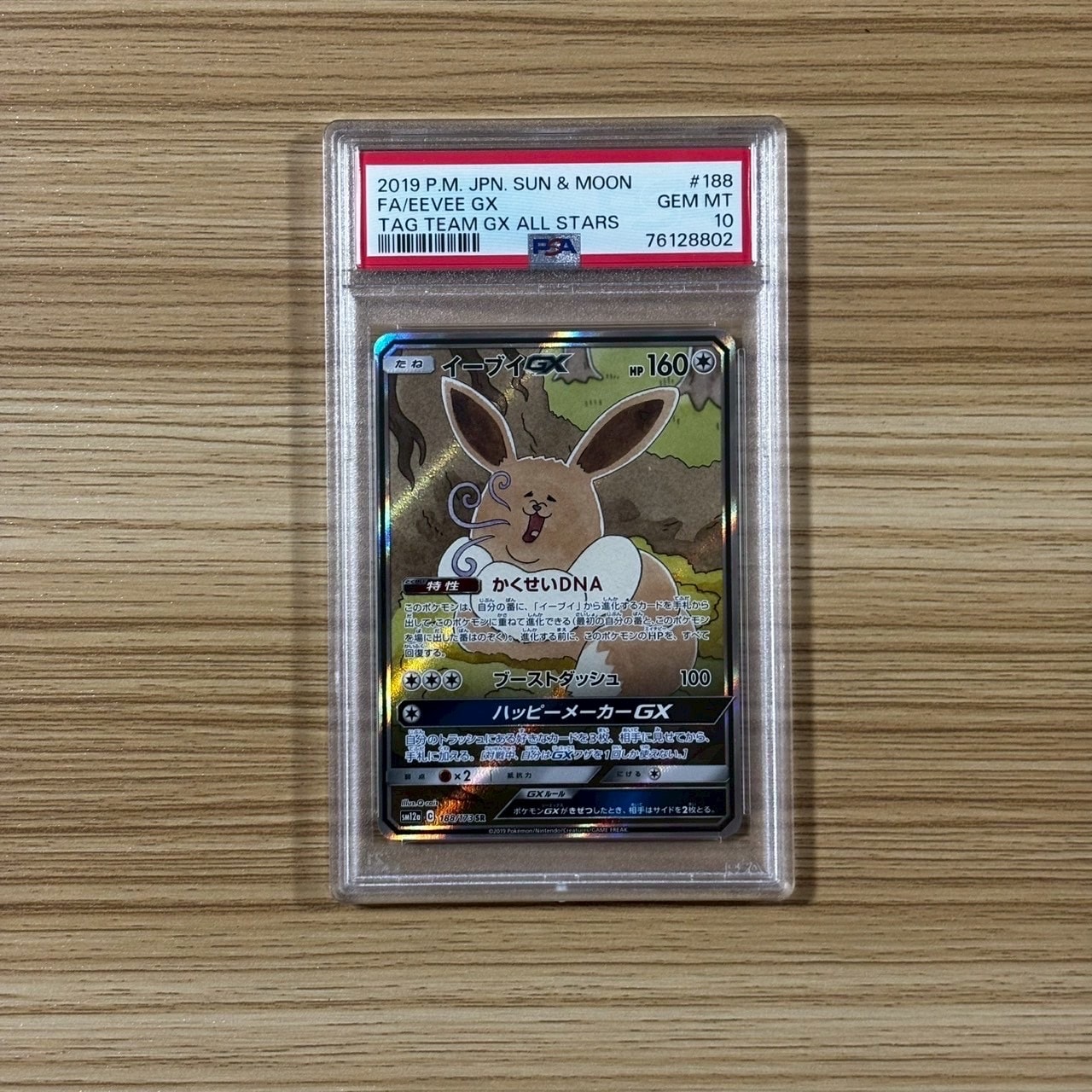 イーブイGX SR: SA[SM12a 188/173](ハイクラスパック「TAG TEAM GX タッグオールスターズ」)