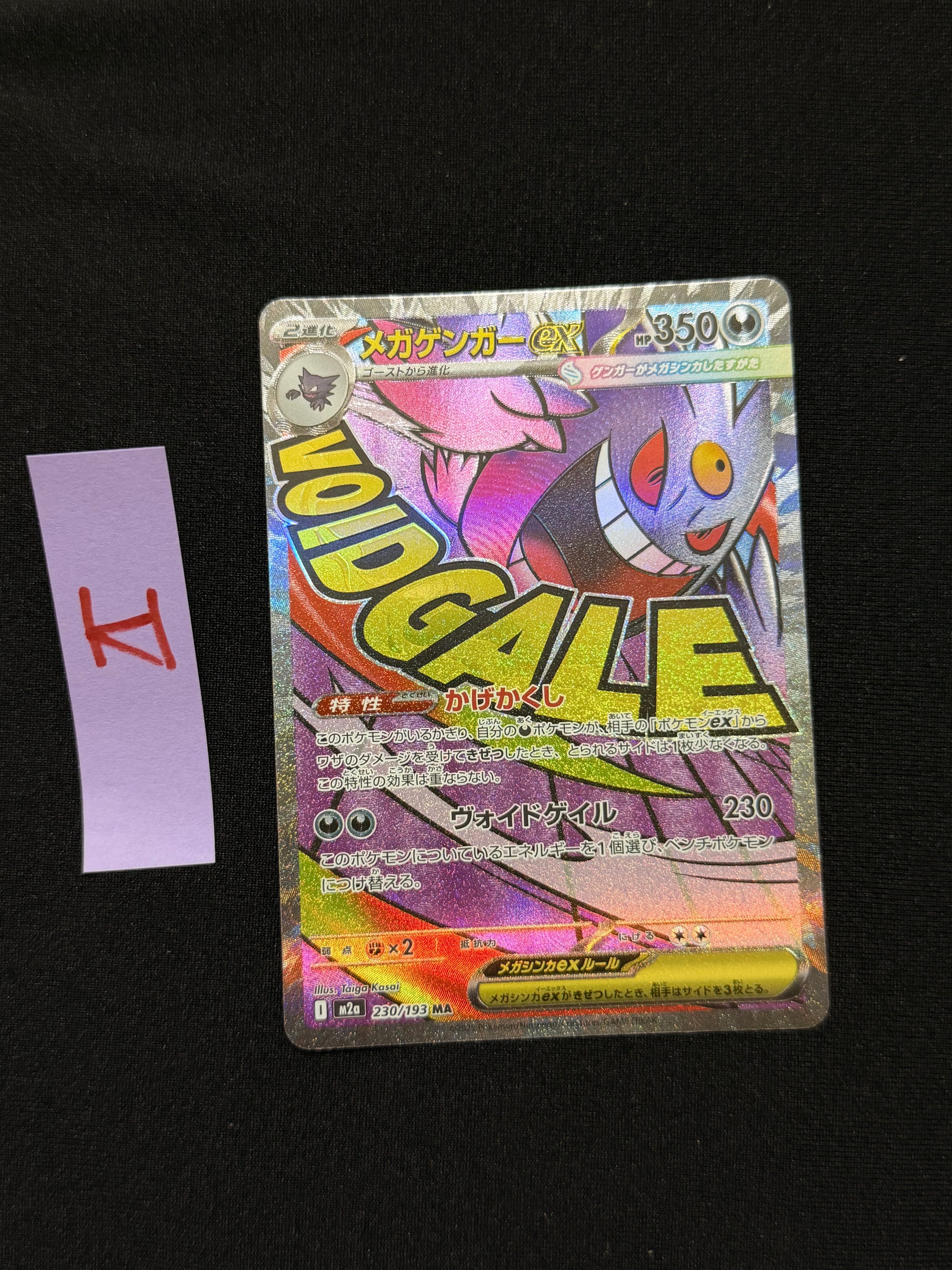 メガゲンガーex MA [M2a 230/193](ハイクラスパック「MEGAドリームex」)