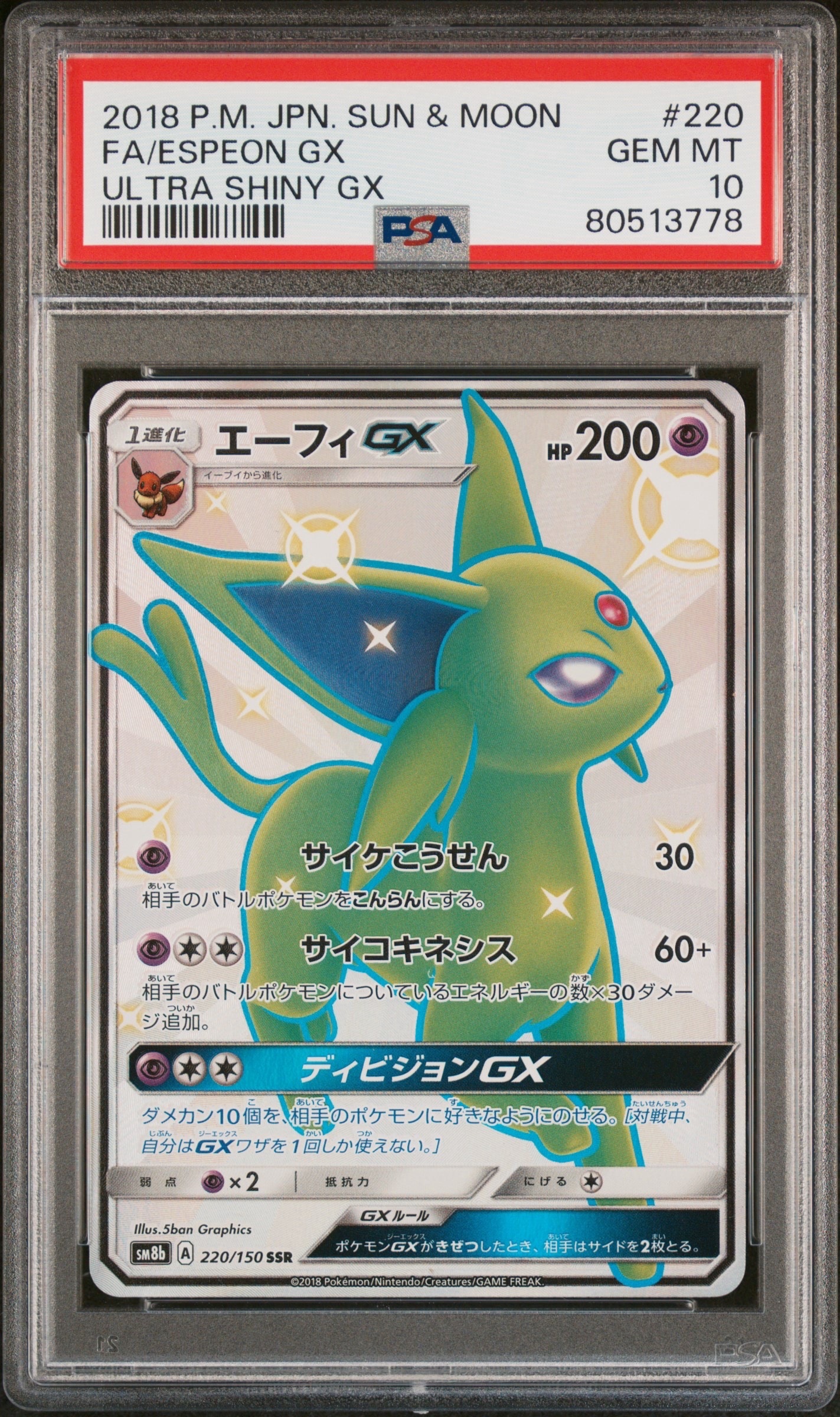 エーフィGX SSR[SM8b 220/150](ハイクラスパック「GXウルトラシャイニー」)