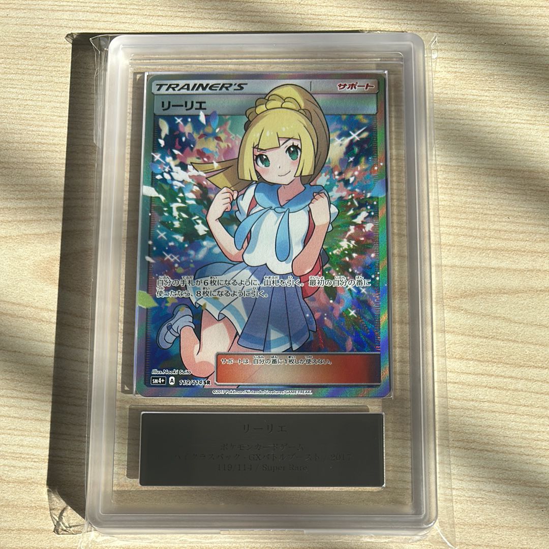 リーリエ(がんばリーリエ) SR[SM4+ 119/114](ハイクラスパック「GXバトルブースト」)