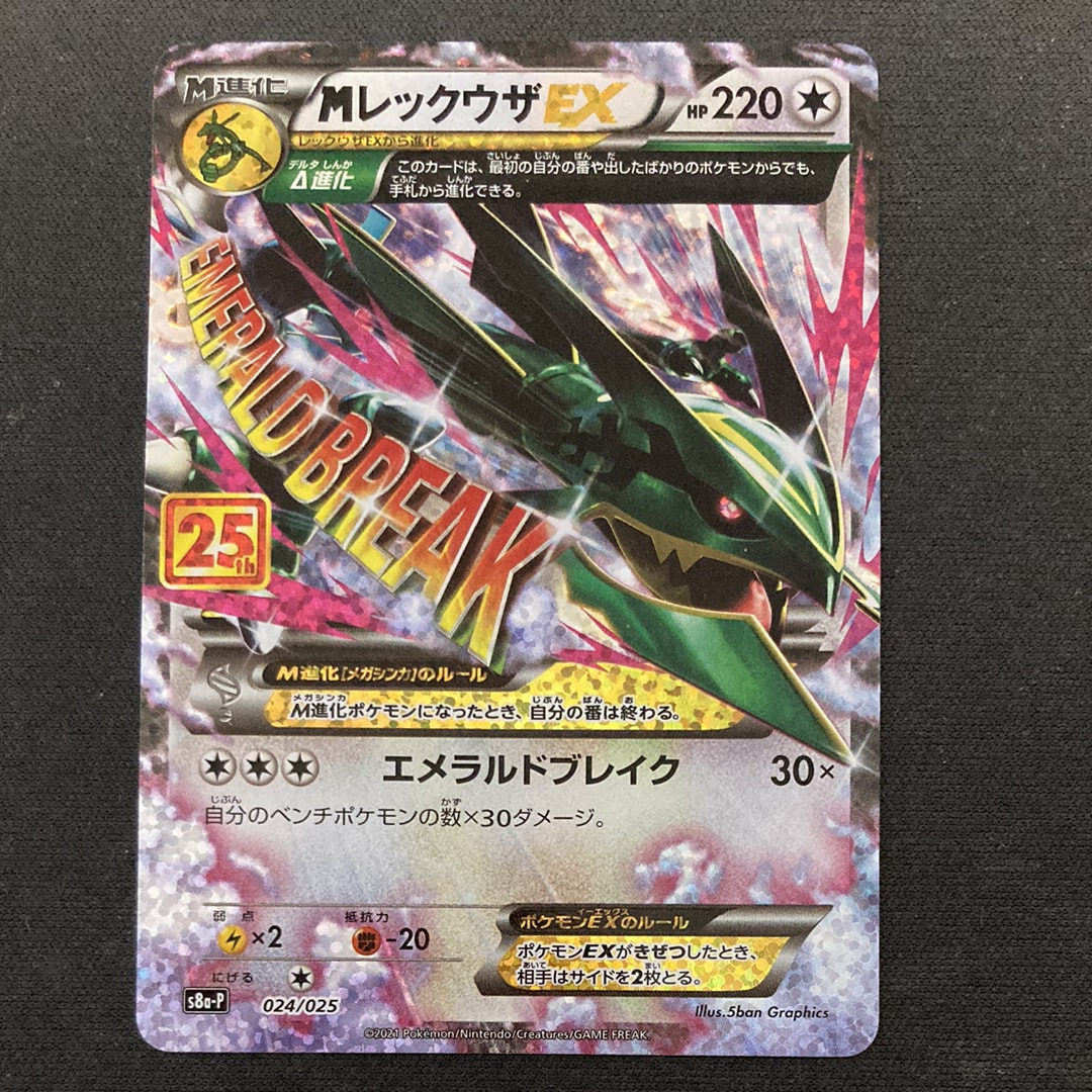 MレックウザEX: プロモ[S8a-P 024/025](プロモカードパック 25th ANNIVERSARY edition)
