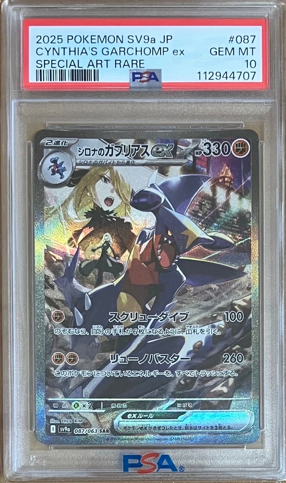 シロナのガブリアスex SAR [SV9a 087/063](強化拡張パック「熱風のアリーナ」)