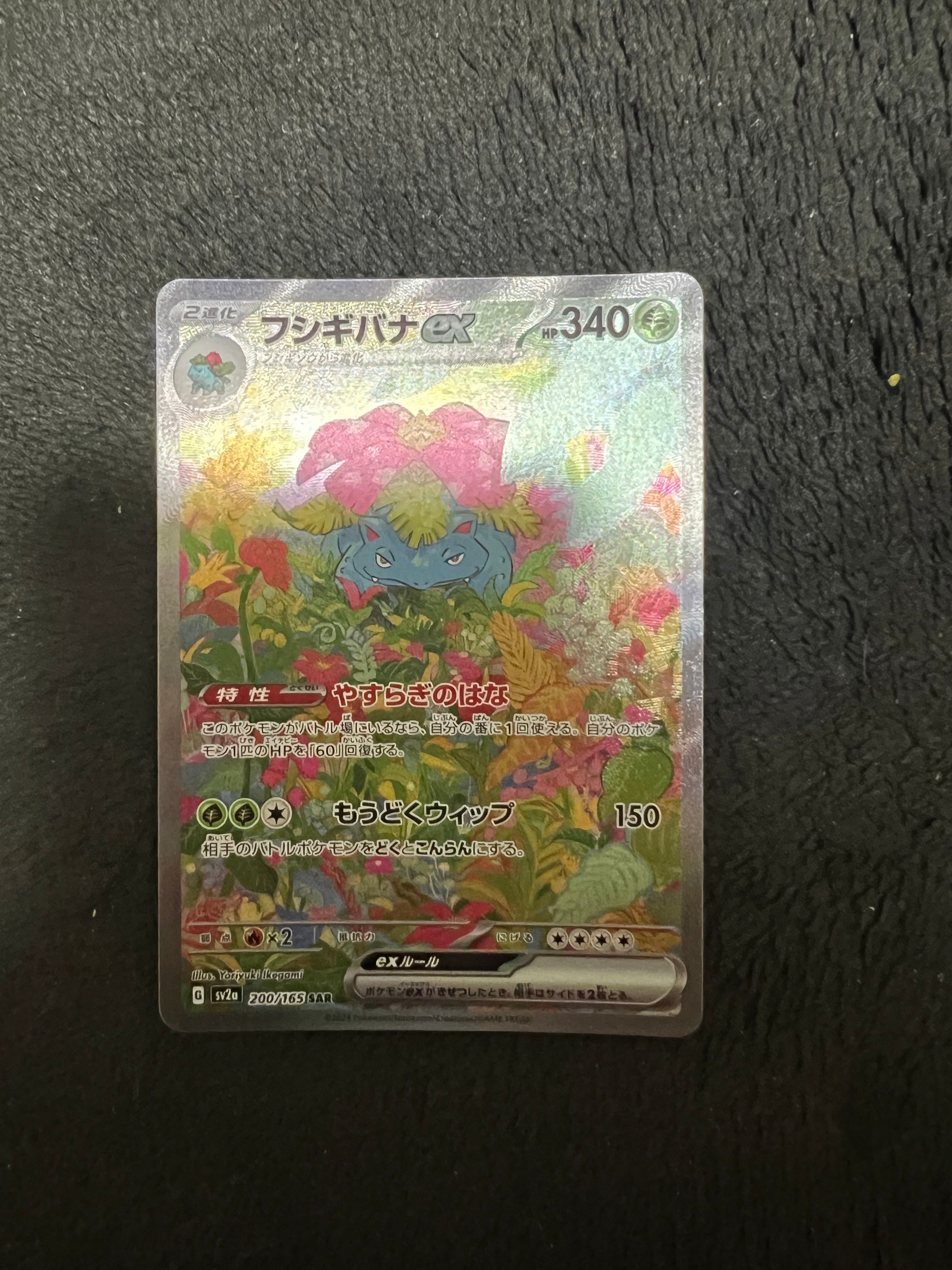 フシギバナex SAR[SV2a 200/165](強化拡張パック「ポケモンカード151」)