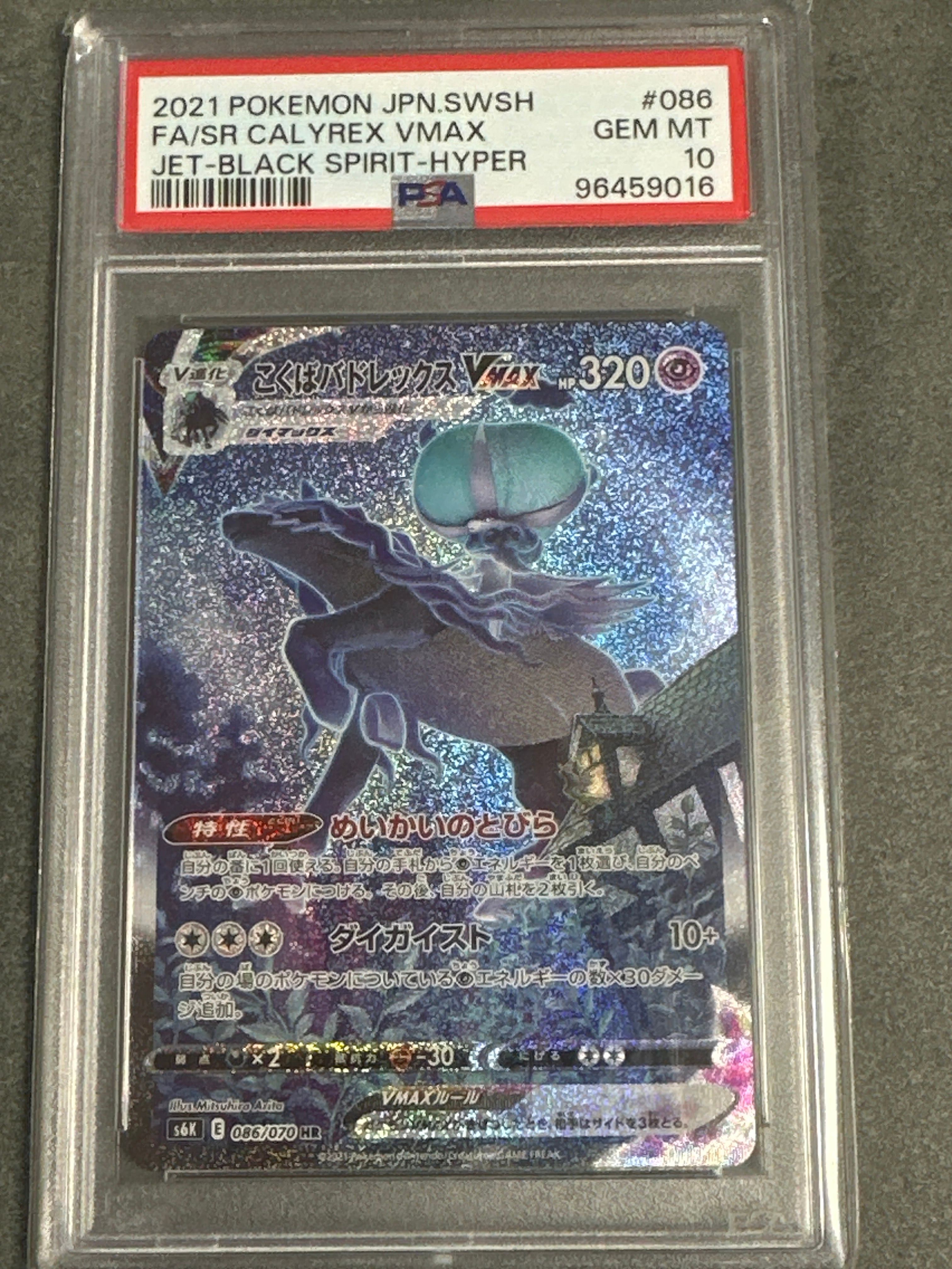 こくばバドレックスVMAX HR: SA[S6K 086/070](拡張パック「漆黒のガイスト」)