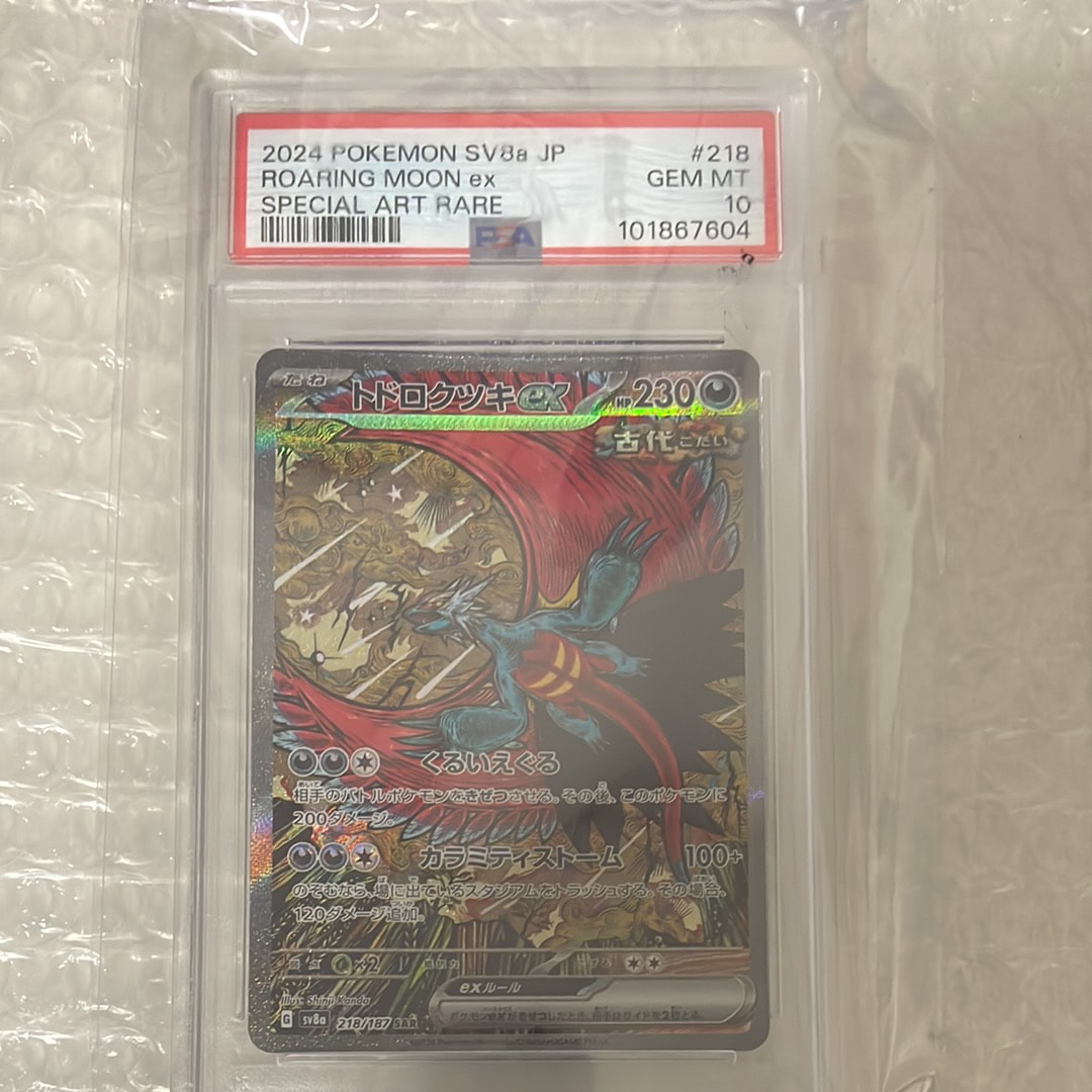 トドロクツキex SAR [SV8a 218/187](ハイクラスパック「テラスタルフェスex」)