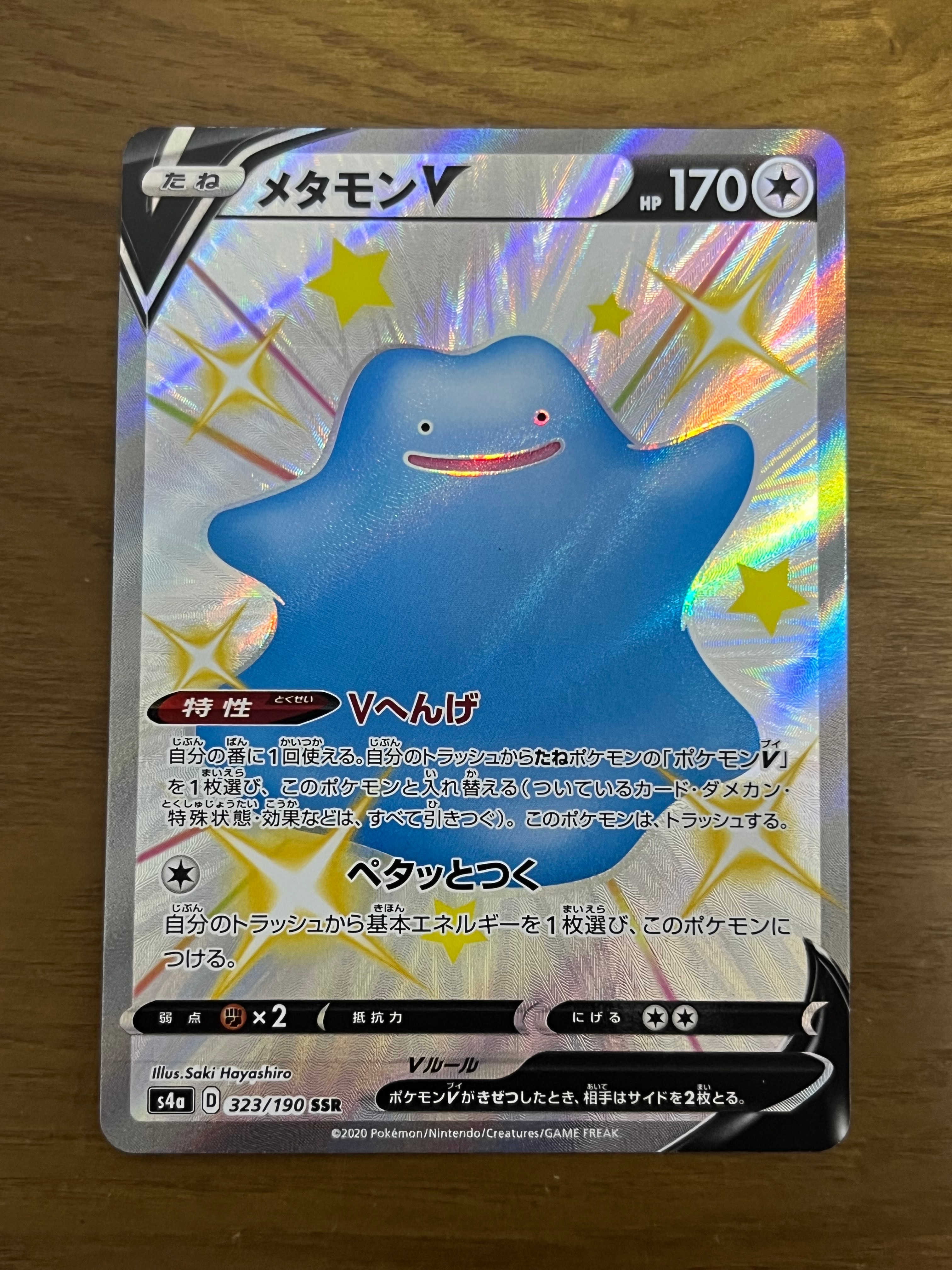 メタモンV SSR[s4a 323/190](ハイクラスパック「シャイニースターV