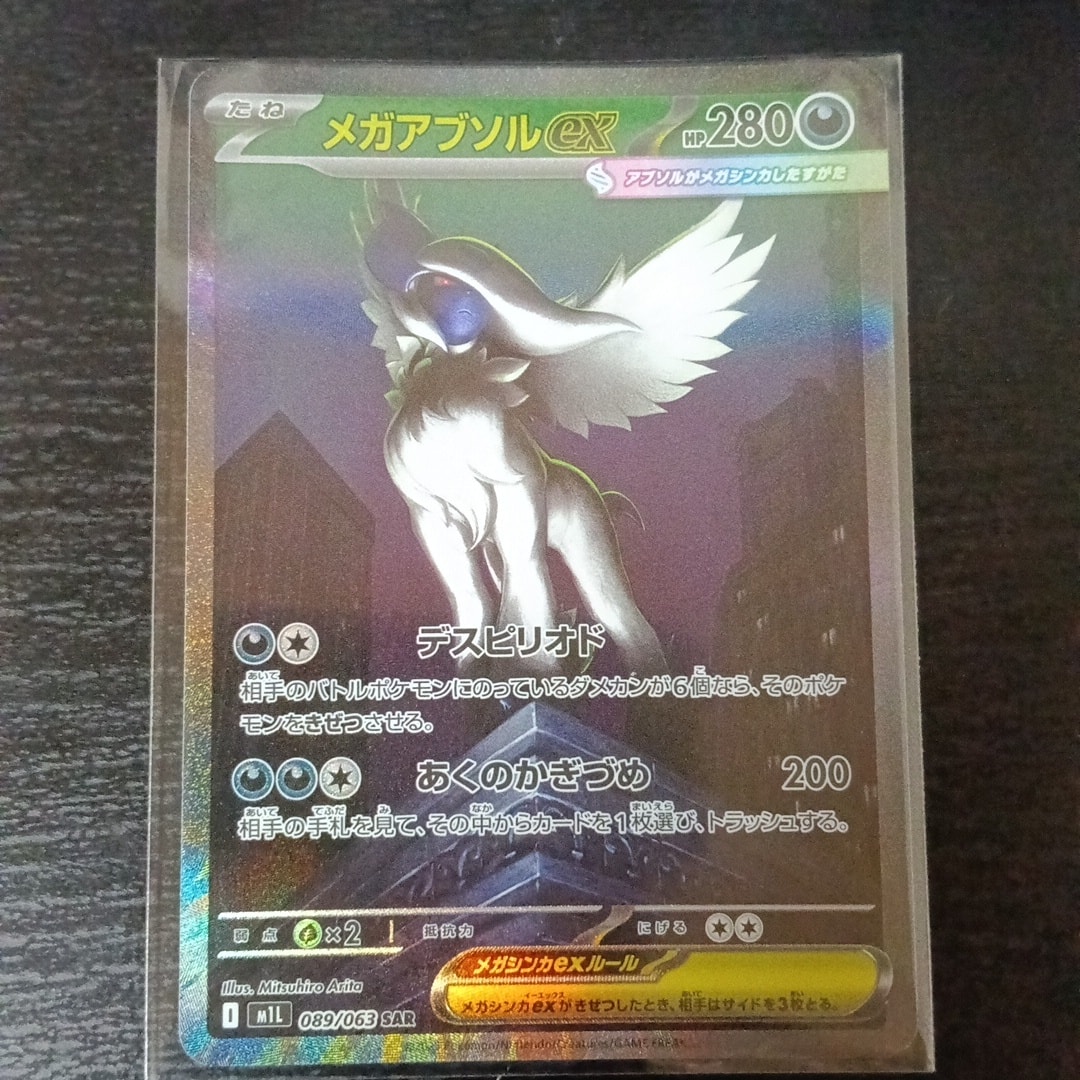 メガアブソルex SAR [M1L 089/063](拡張パック「メガブレイブ」)
