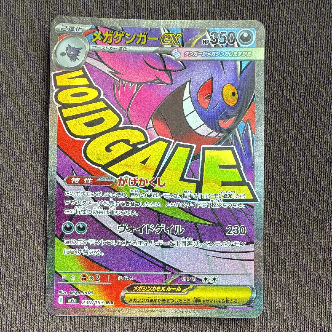 メガゲンガーex MA [M2a 230/193](ハイクラスパック「MEGAドリームex」)