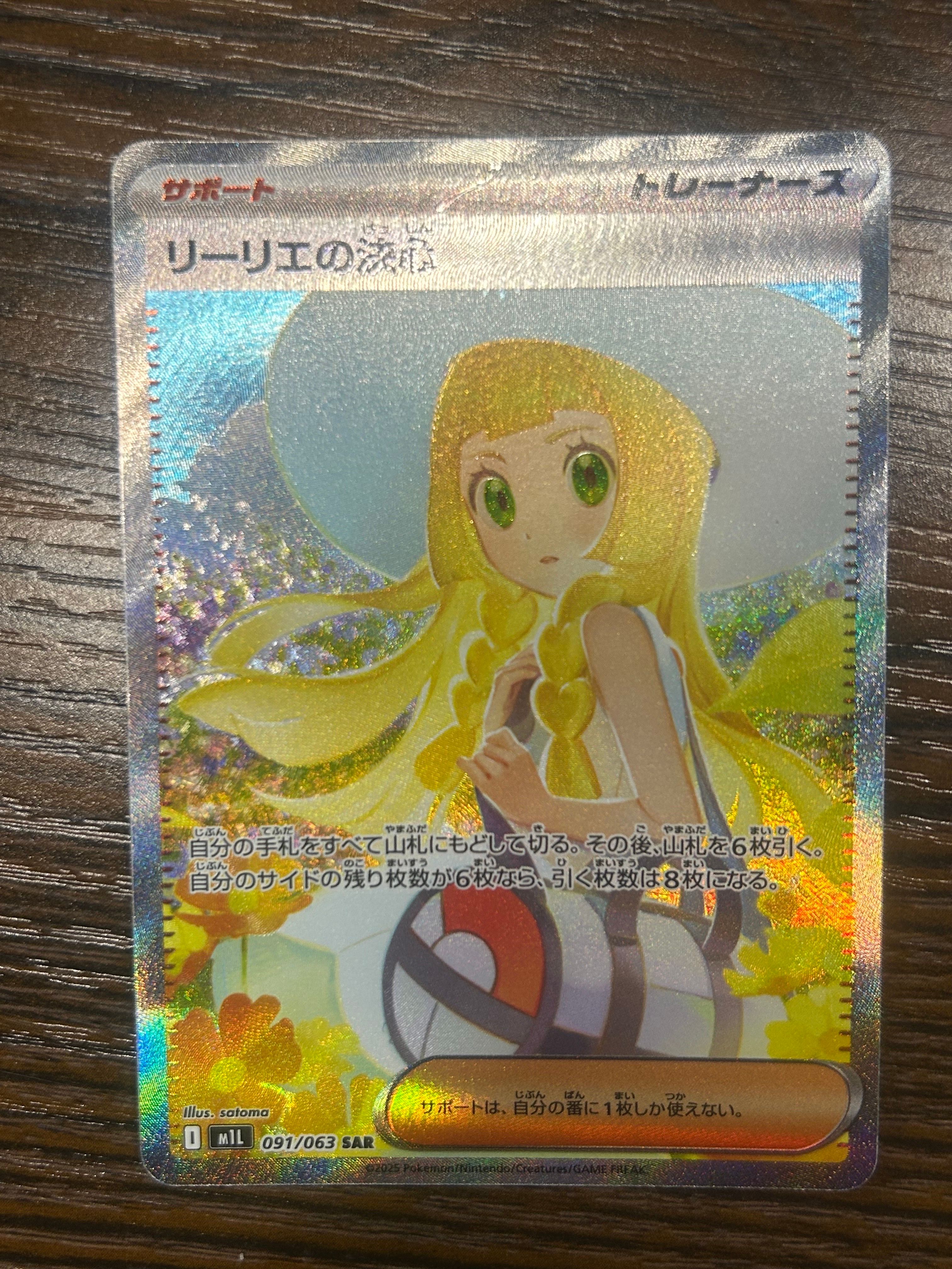リーリエの決心 SAR [M1L 091/063](拡張パック「メガブレイブ」)