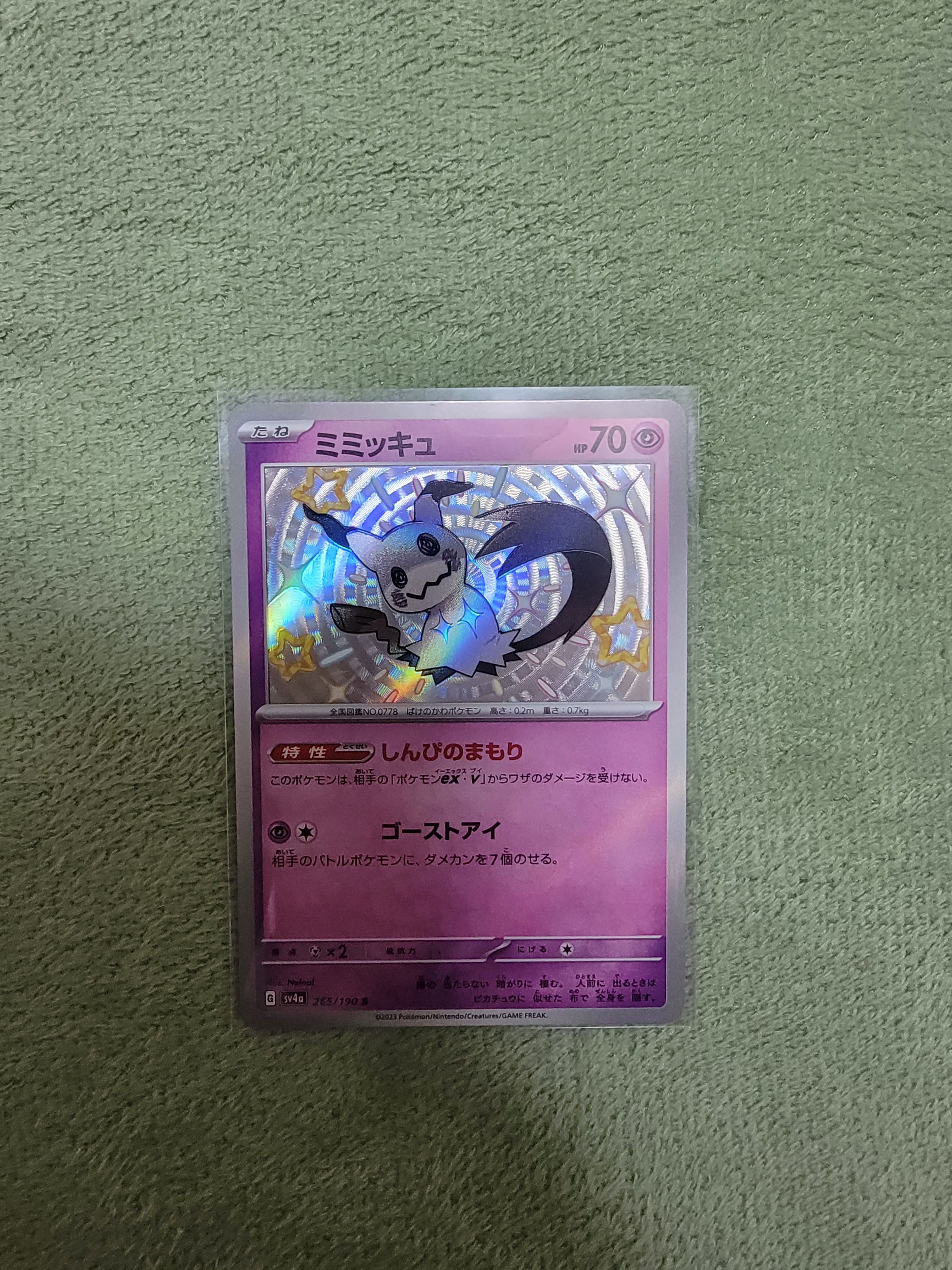 ミミッキュ S [SV4a 265/190](ハイクラスパック「シャイニートレジャーex」)