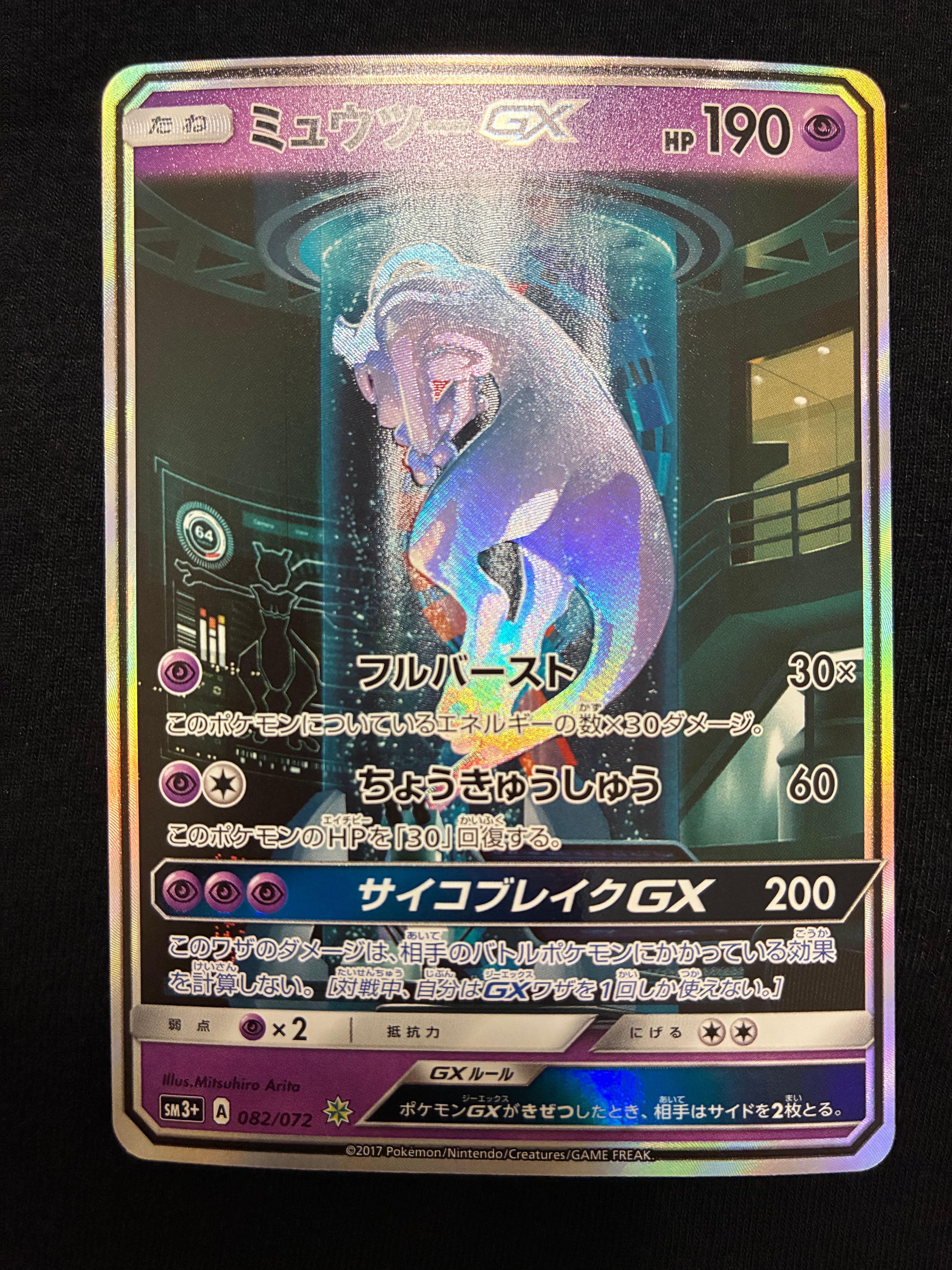 ミュウツーGX ☆[SM3+ 082/072](強化拡張パック「ひかる伝説」)