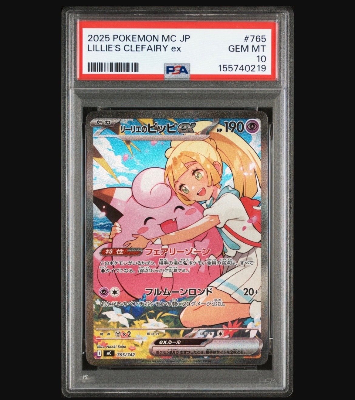 リーリエのピッピex SAR仕様 [MC 765/742](スタートデッキ100「バトルコレクション」)