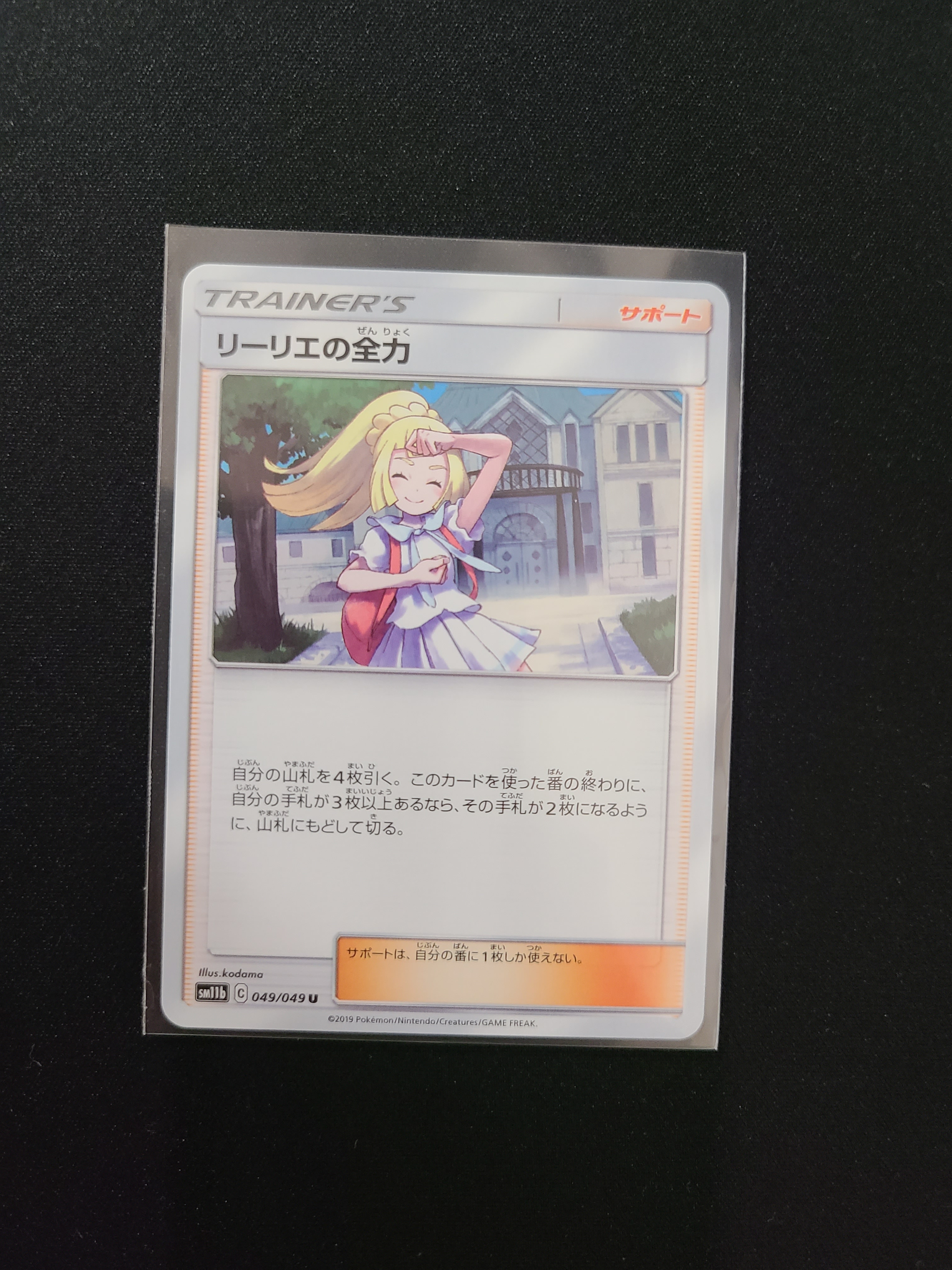 リーリエの全力 U[SM11b 049/049](強化拡張パック「ドリームリーグ」)