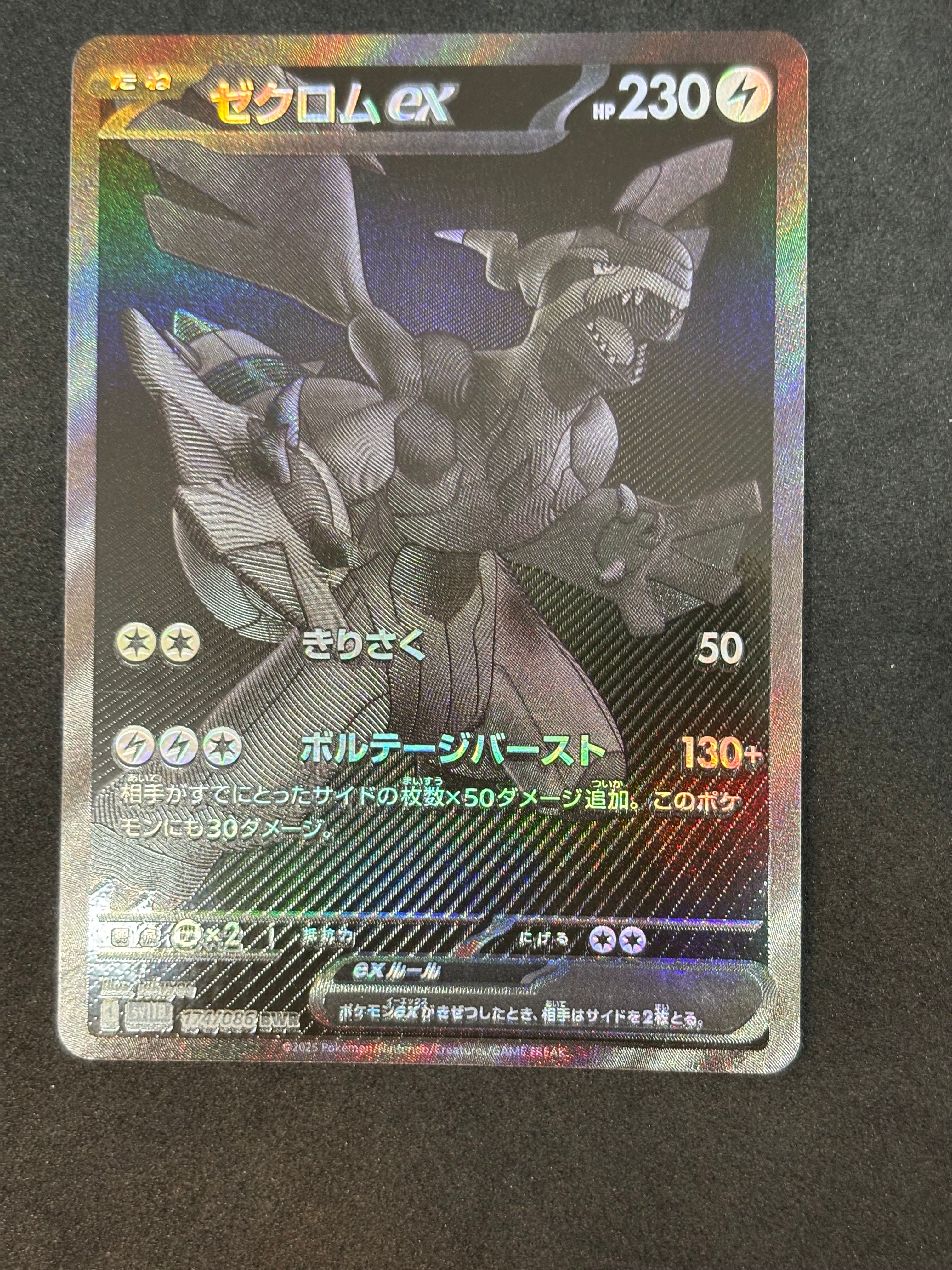 ゼクロムex BWR [SV11B 174/086](拡張パック「ブラックボルト」)