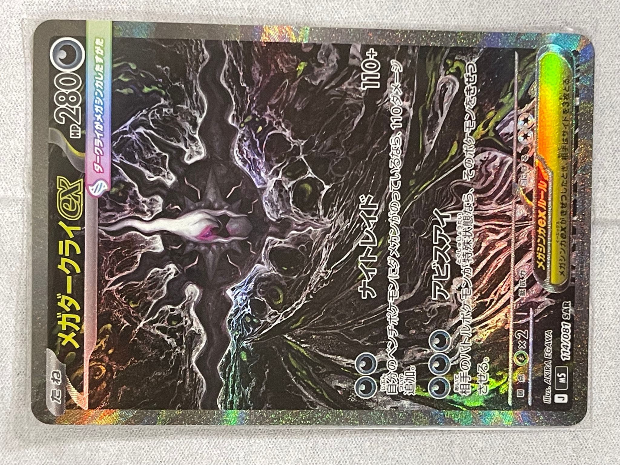 メガダークライex SAR [M5 114/081](拡張パック「アビスアイ」)通販