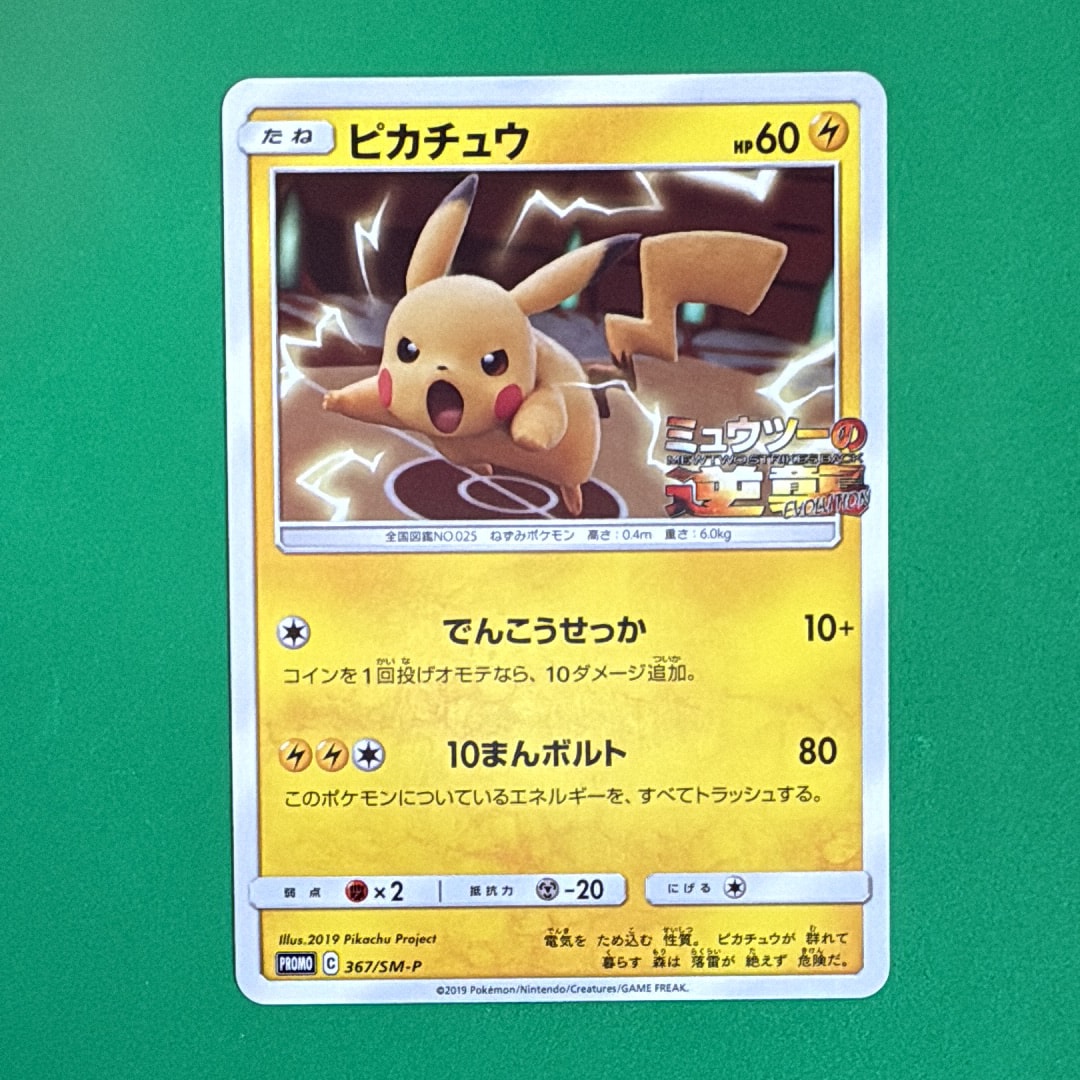 ピカチュウ P [SM-P 367](プロモーションカード「スペシャルジャンボカードパック ミュウツー&ミュウGX」)