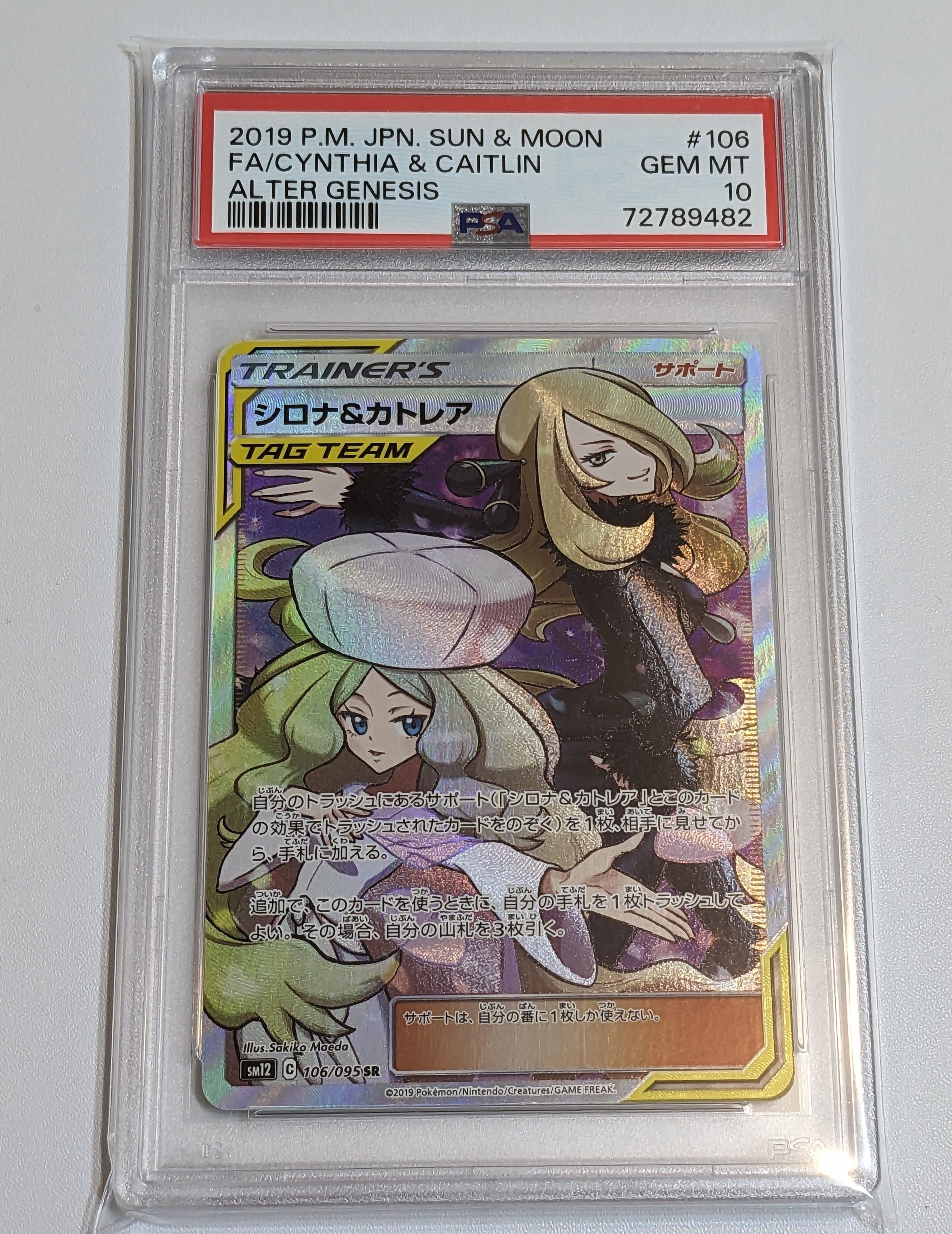 シロナ&カトレア SR[SM12 106/095](拡張パック「オルタージェネシス」)