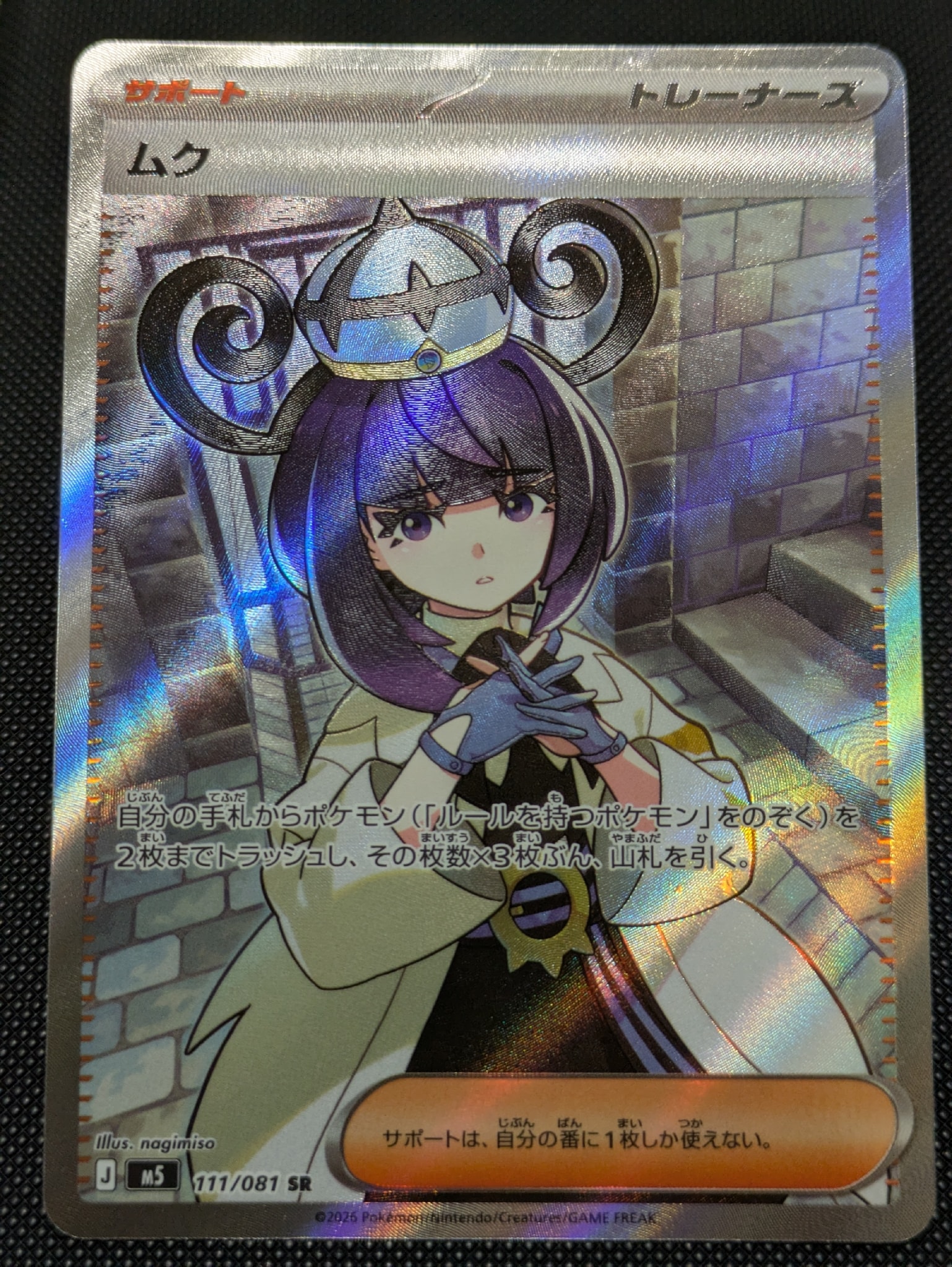 ムク SR [M5 111/081](拡張パック「アビスアイ」)通販・買取・相場
