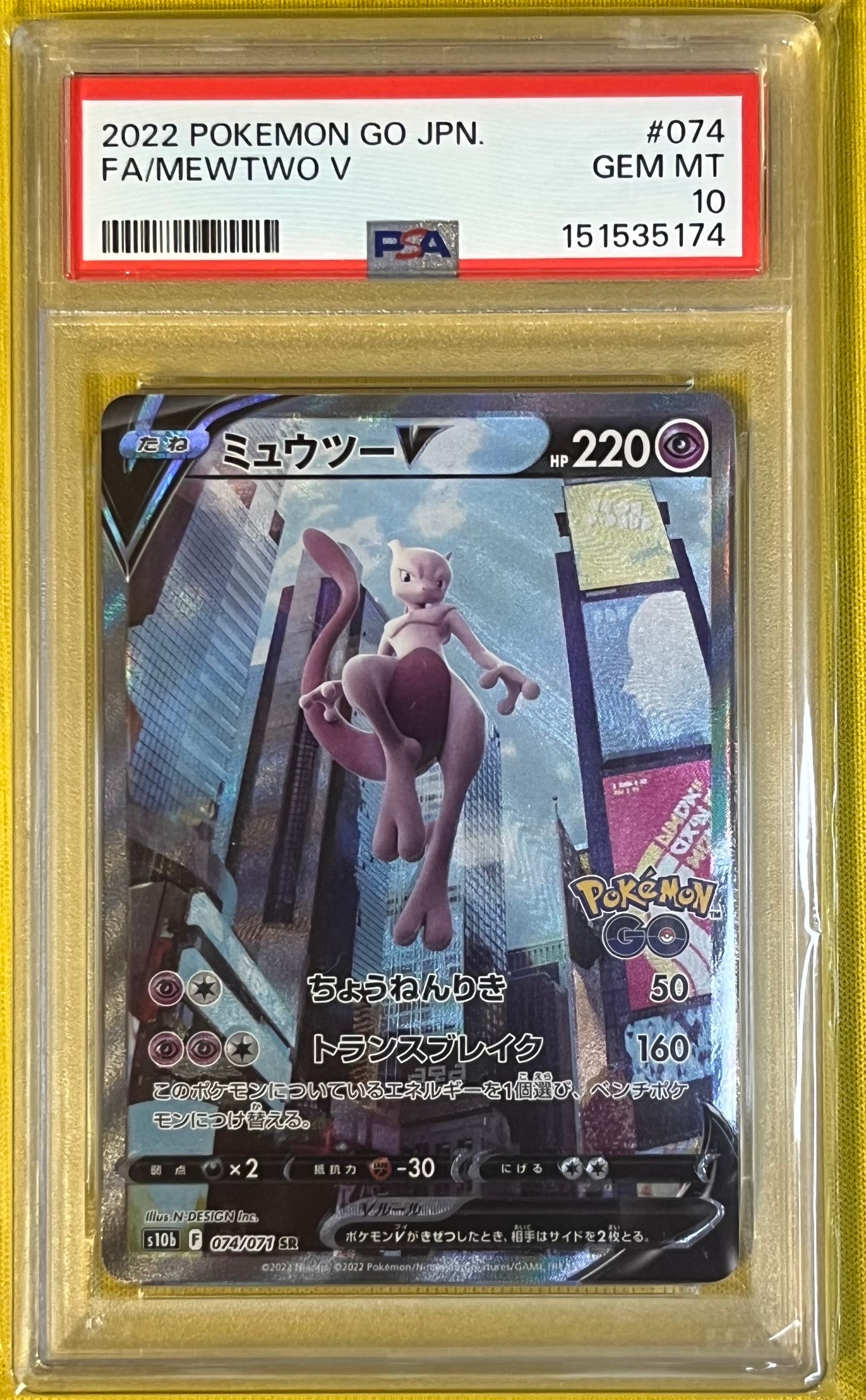 ミュウツーV SR: SA[S10b 074/071](強化拡張パック「Pokemon GO」)の