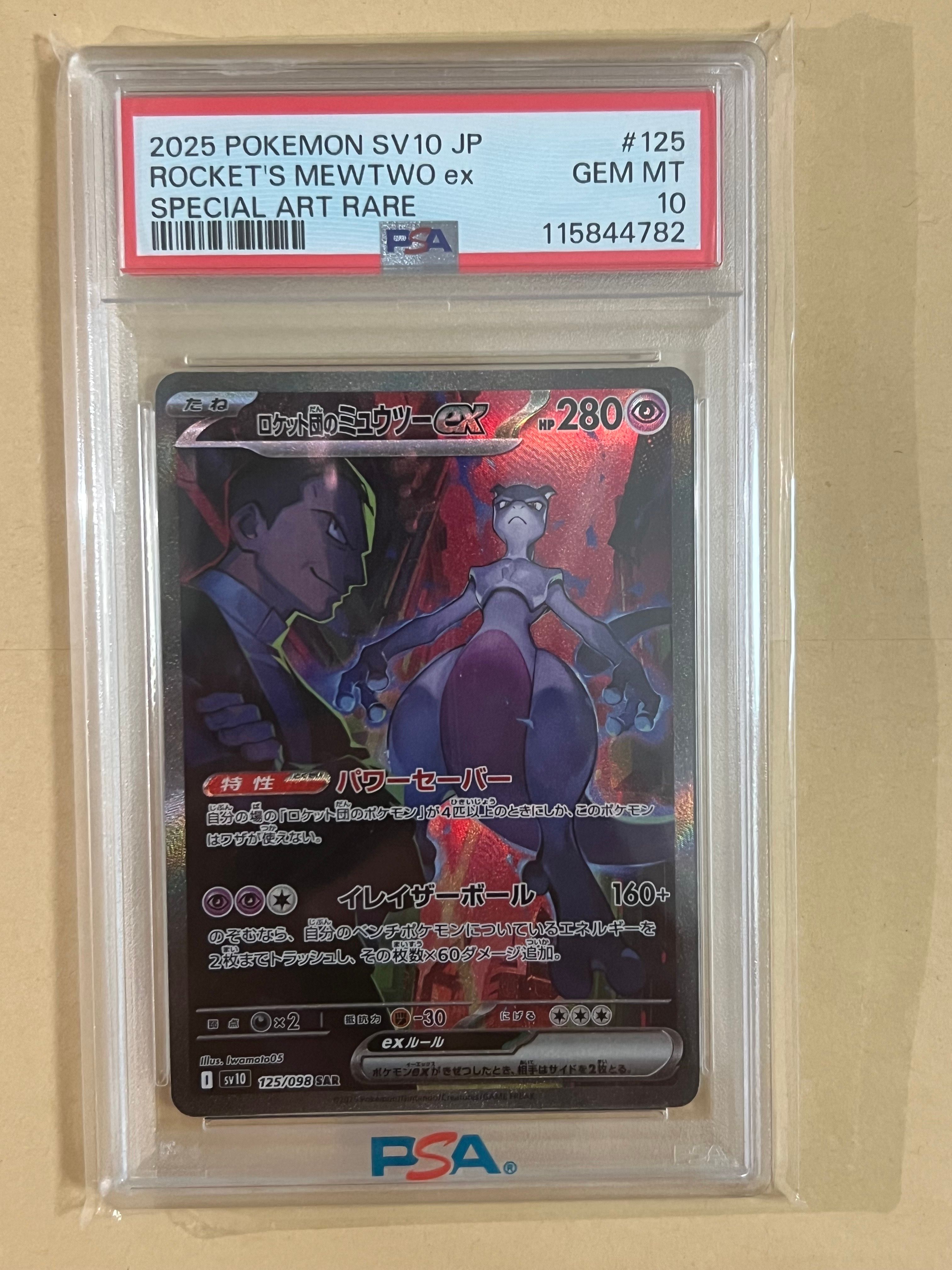 ロケット団のミュウツーex SAR [SV10 125/098](拡張パック「ロケット団の栄光」)