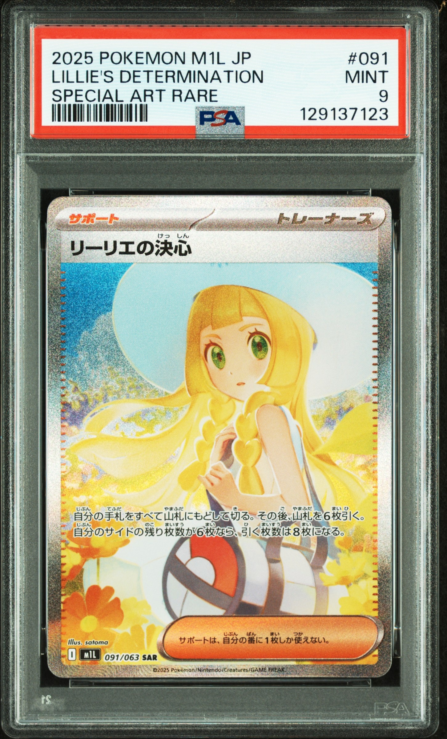リーリエの決心 SAR [M1L 091/063](拡張パック「メガブレイブ」)
