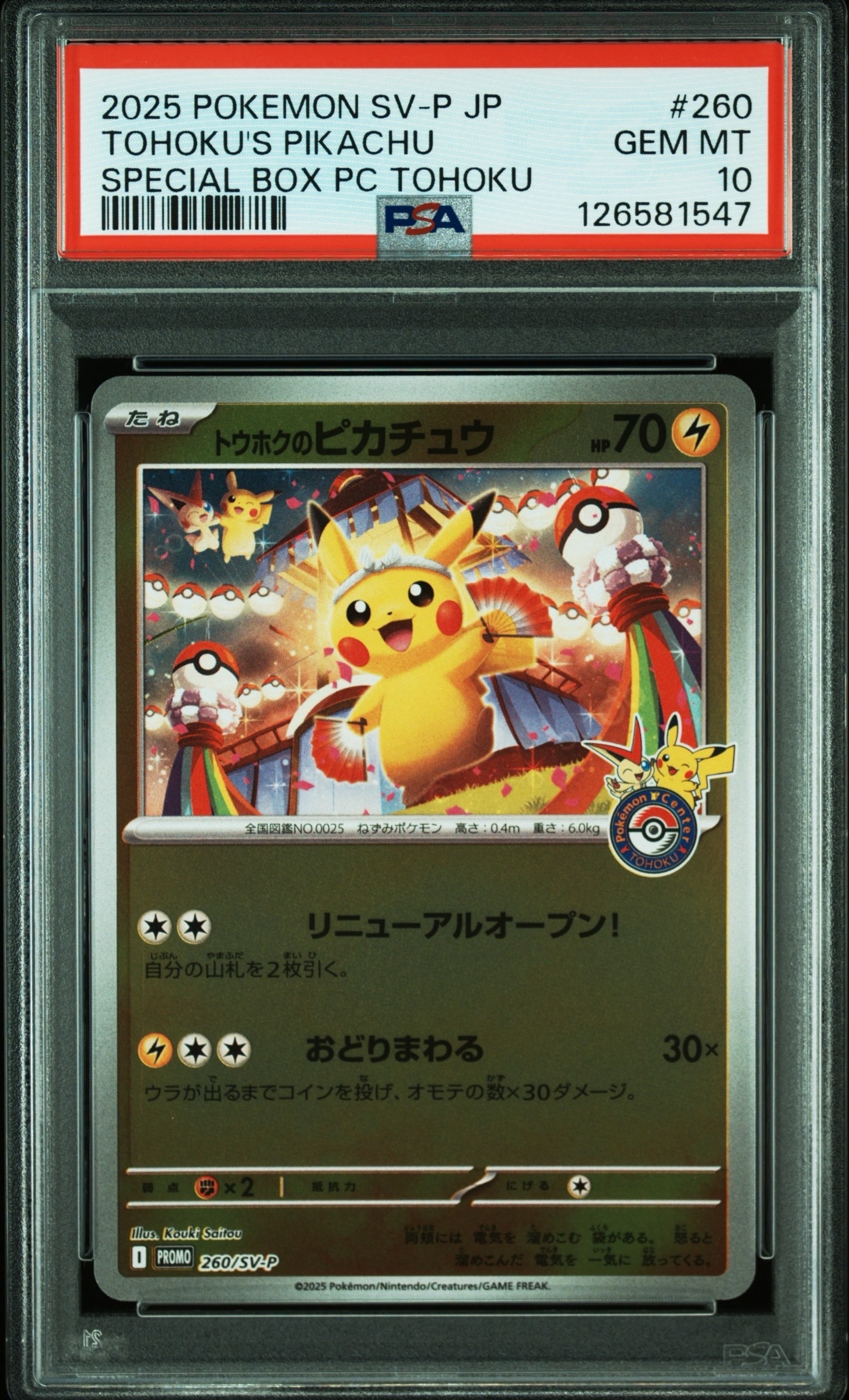 トウホクのピカチュウ P [SV-P 260](スペシャルBOX「ポケモンセンタートウホク」)