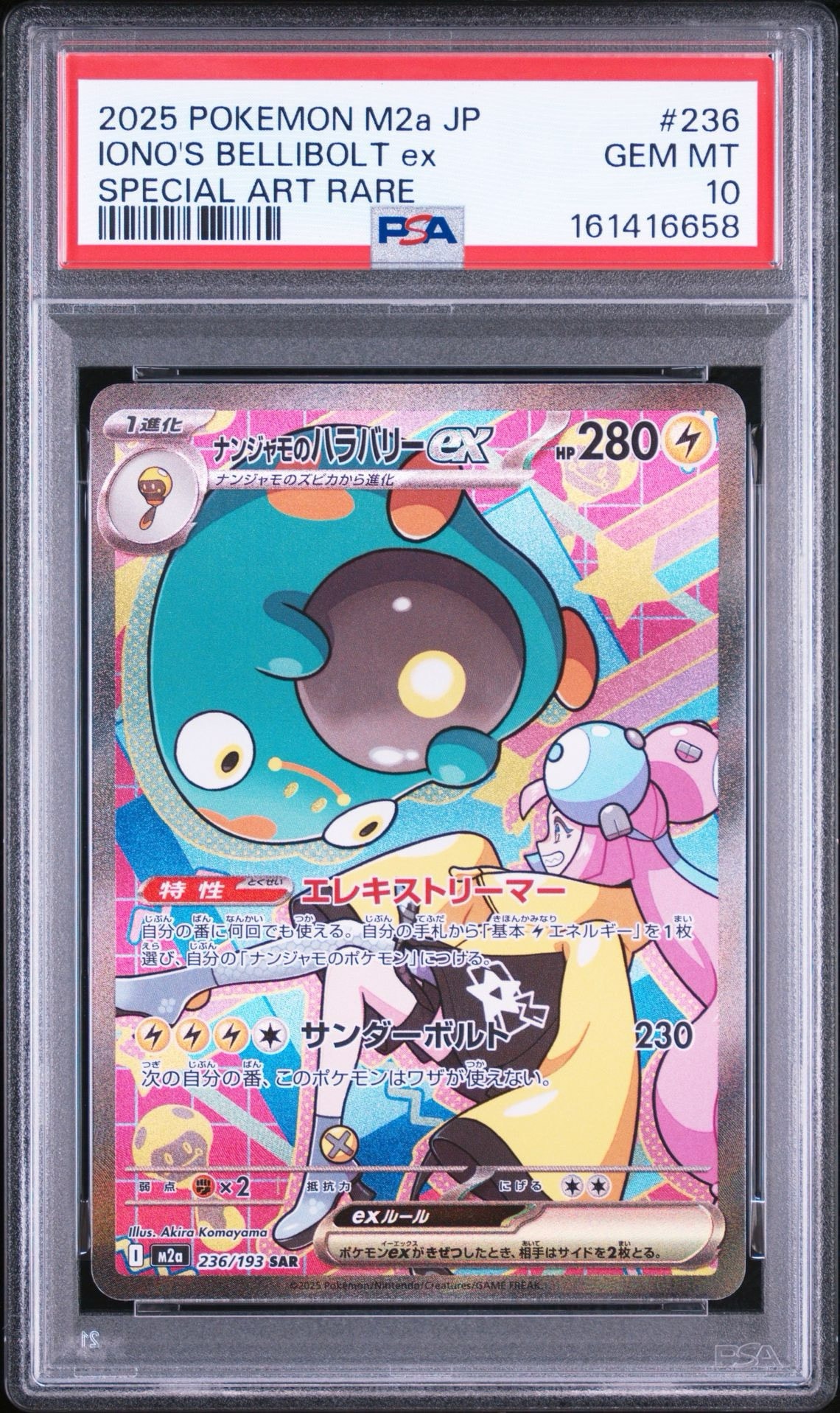 ナンジャモのハラバリーex SAR [M2a 236/193](ハイクラスパック「MEGAドリームex」)