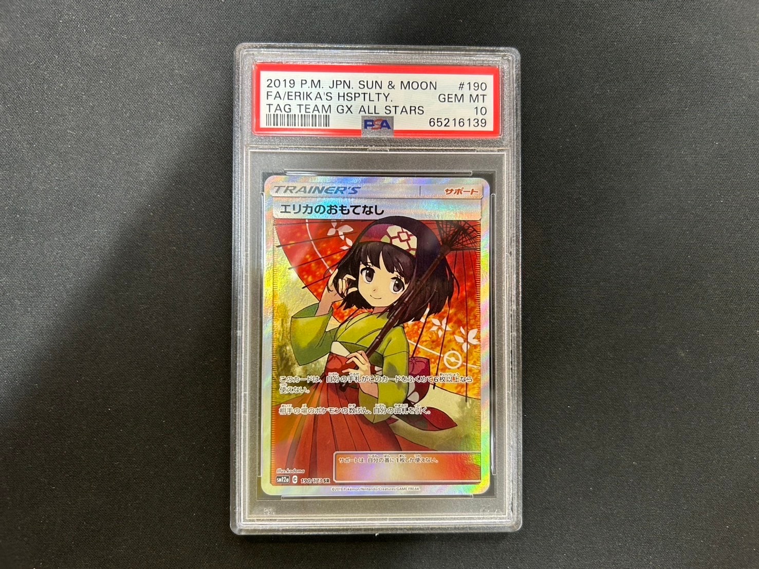 エリカのおもてなし SR[SM12a 190/173](ハイクラスパック「TAG TEAM GX タッグオールスターズ」)