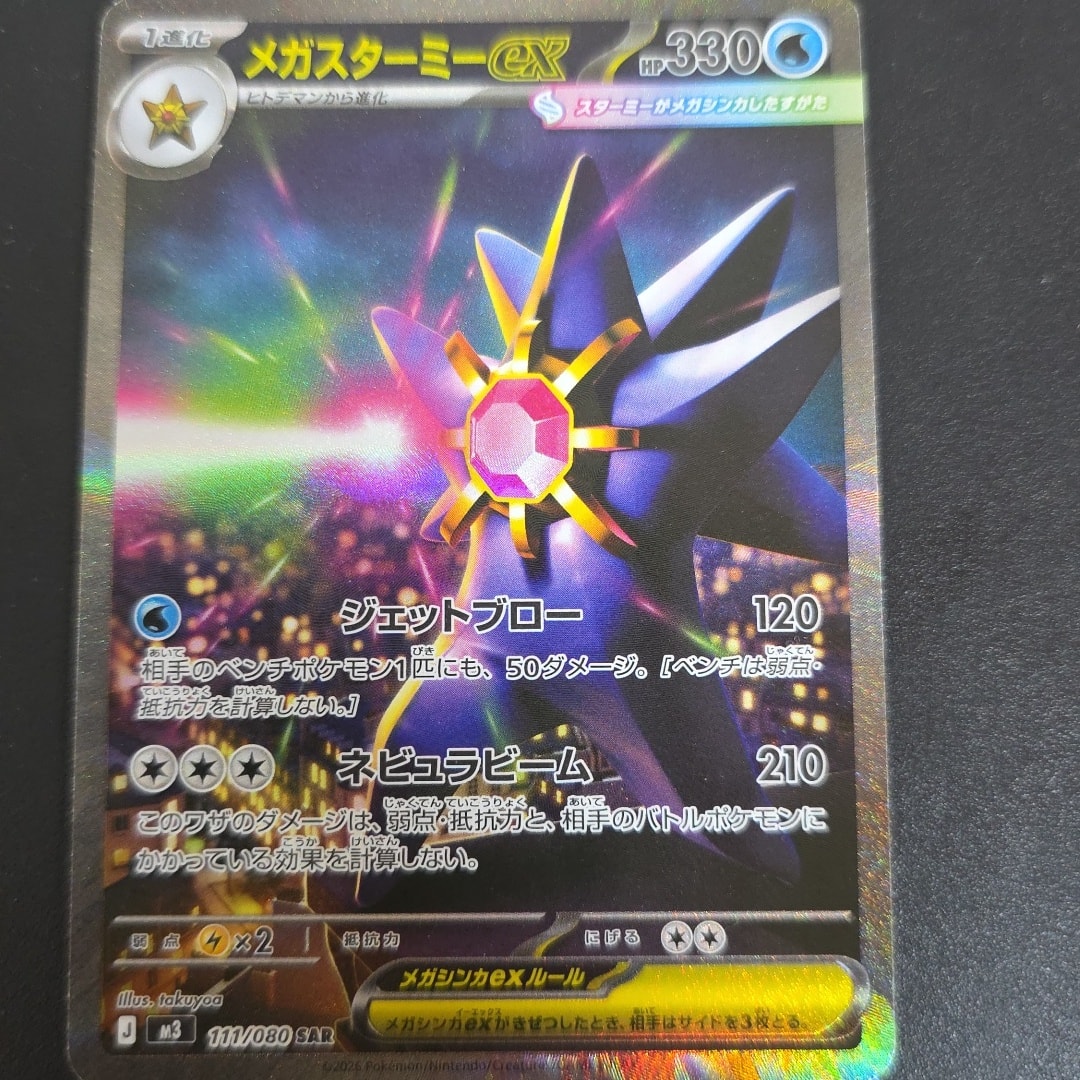 メガスターミーex SAR [M3 111/080](拡張パック「ムニキスゼロ」)