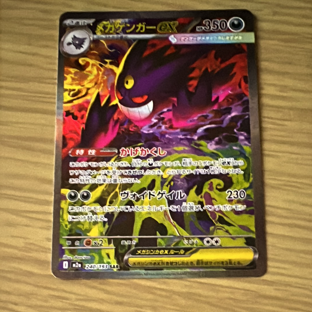 状態B】メガゲンガーex SAR [M2a 240/193](ハイクラスパック「MEGA