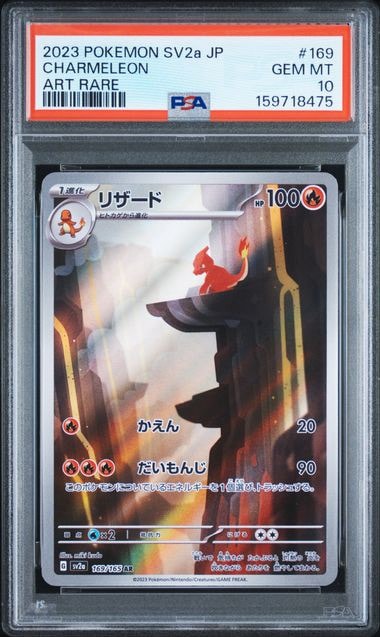【PSA10】 リザード AR SV2a/ポケモンカード151 PSA10】リザード AR[SV2a 169/165](強化拡張パック「ポケモンカード151