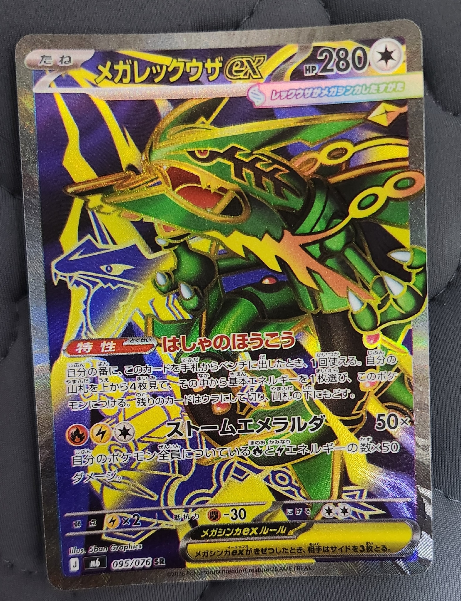 メガレックウザex SR [M6 095/076](拡張パック「ストームエメラルダ」)