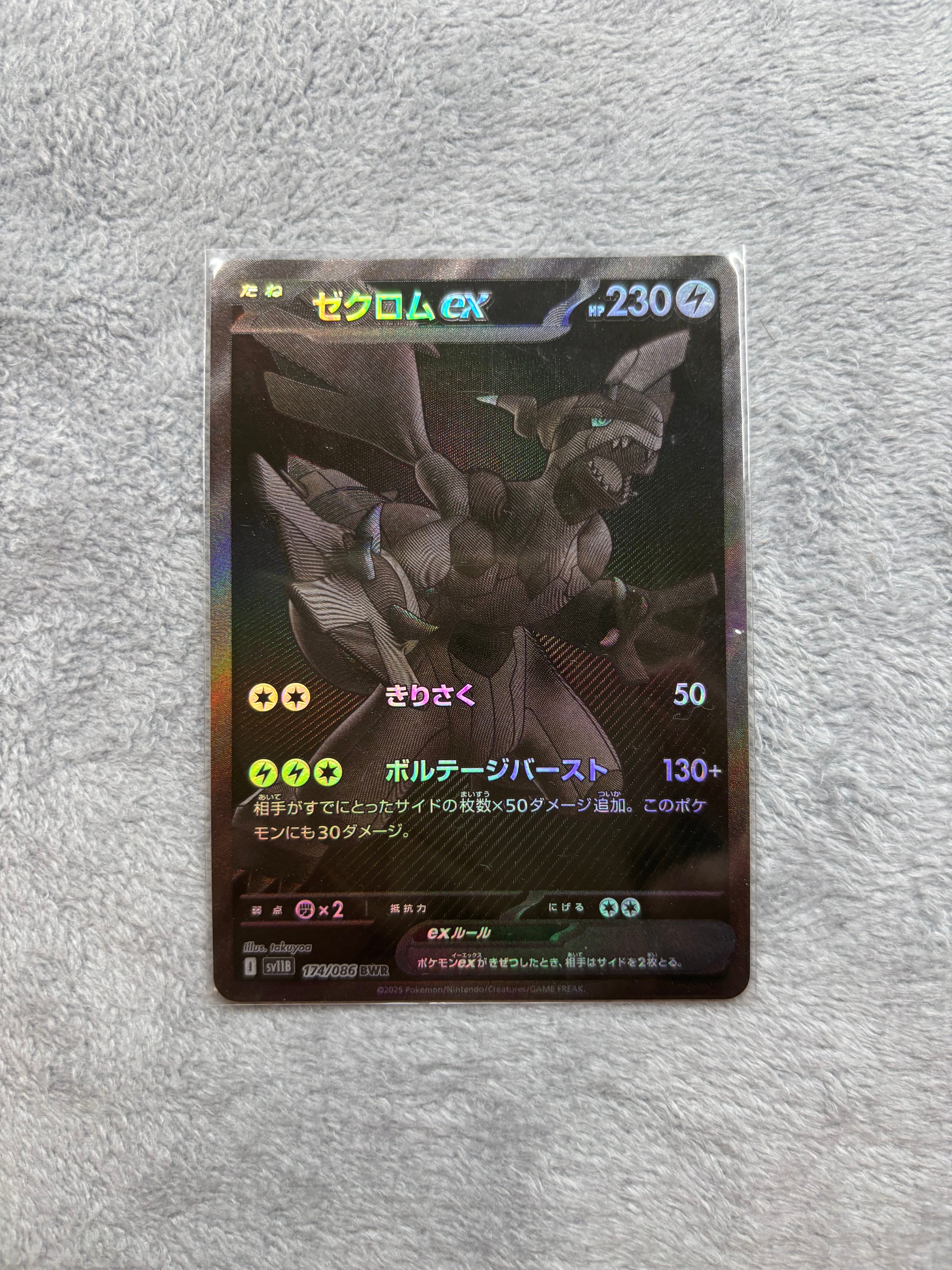 ゼクロムex BWR [SV11B 174/086](拡張パック「ブラックボルト」)