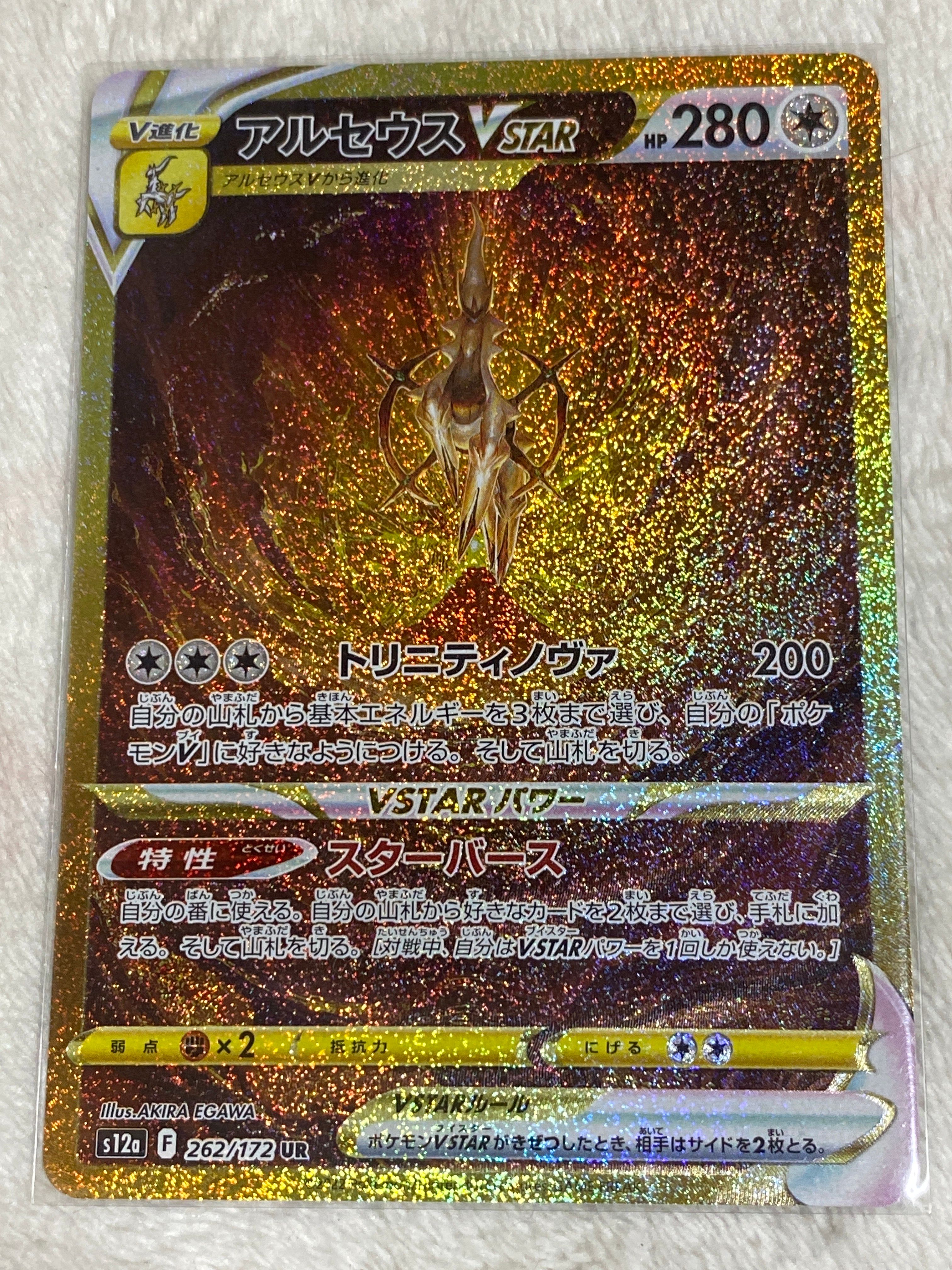 アルセウスVSTAR UR[s12a 262/172](ハイクラスパック「VSTARユニバース」)