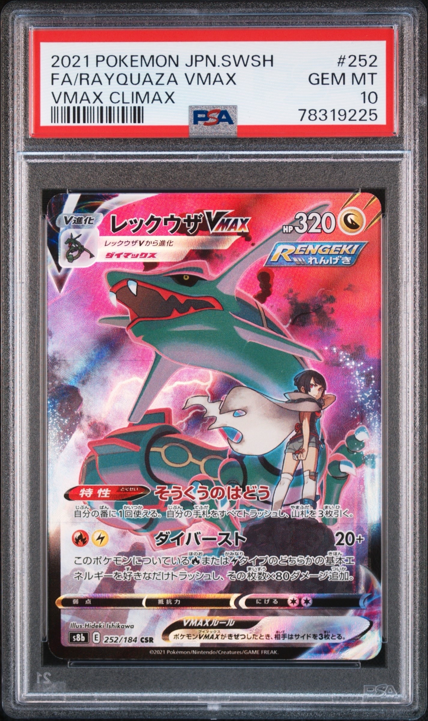PSA10】レックウザVMAX CSR[S8b 252/184](ハイクラスパック「VMAX
