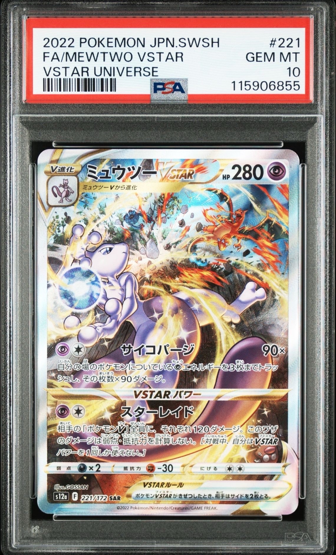 ミュウツーVSTAR SAR[s12a 221/172](ハイクラスパック「VSTARユニバース」)