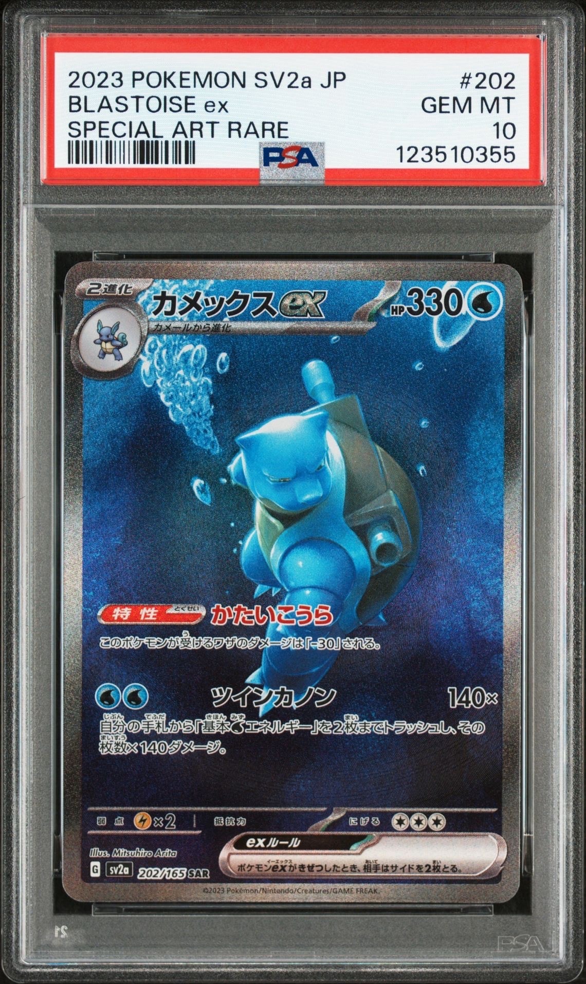 カメックスex SAR[SV2a 202/165](強化拡張パック「ポケモンカード151」)