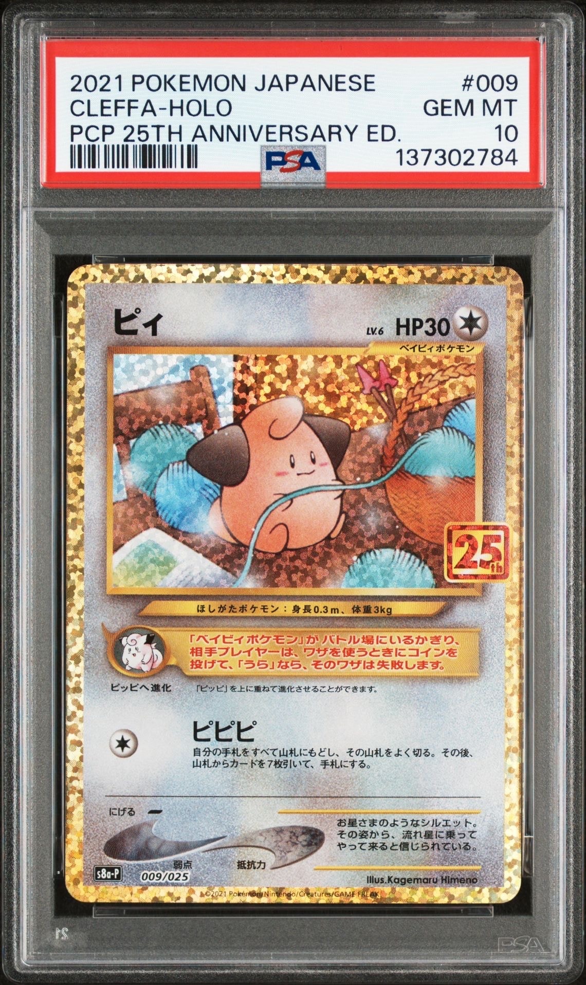ピィ P [S8a-P 009/025](プロモカードパック 25th ANNIVERSARY edition)