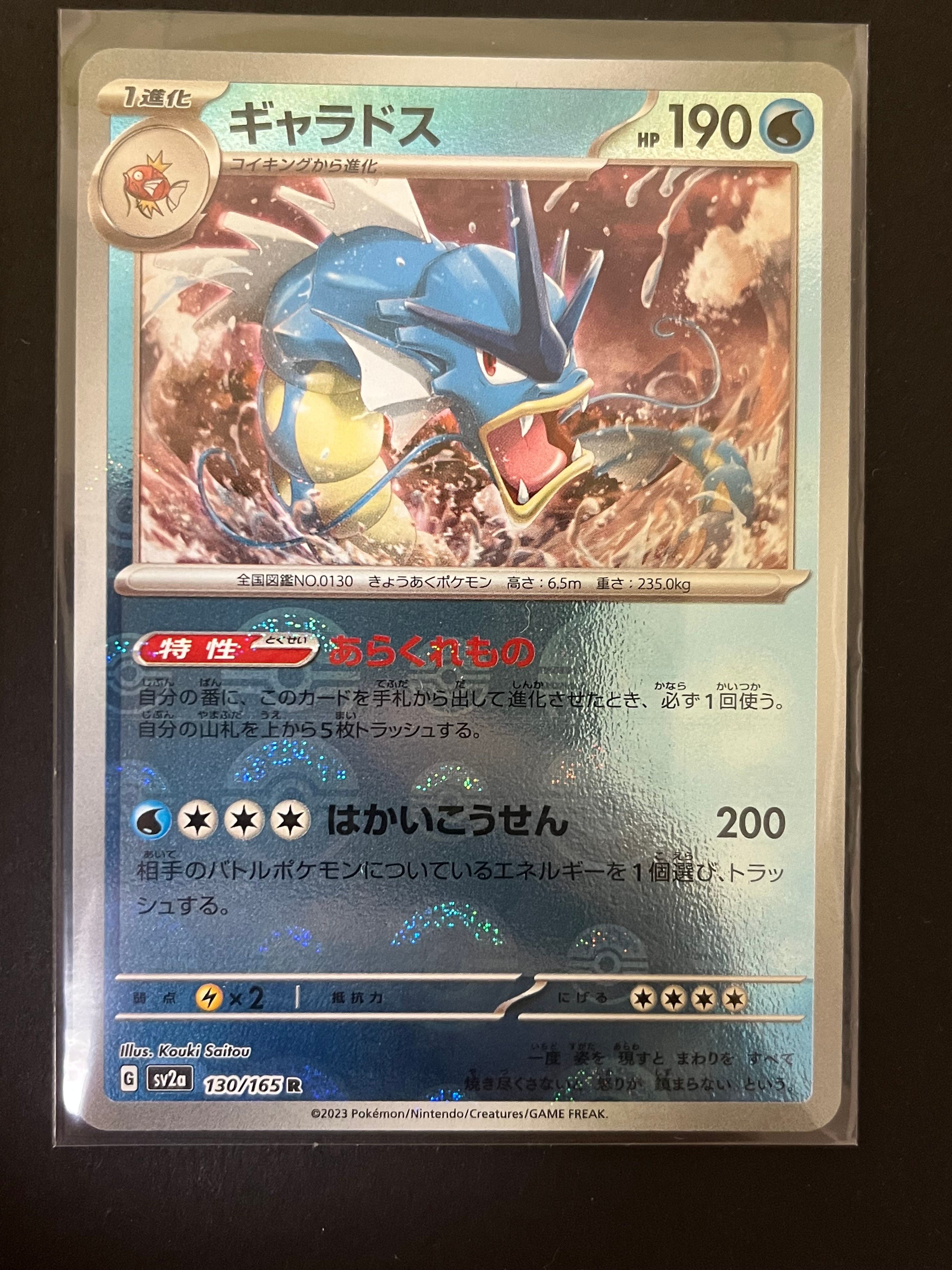 ギャラドス R: モンスターボールミラー[SV2a 130/165](強化拡張パック