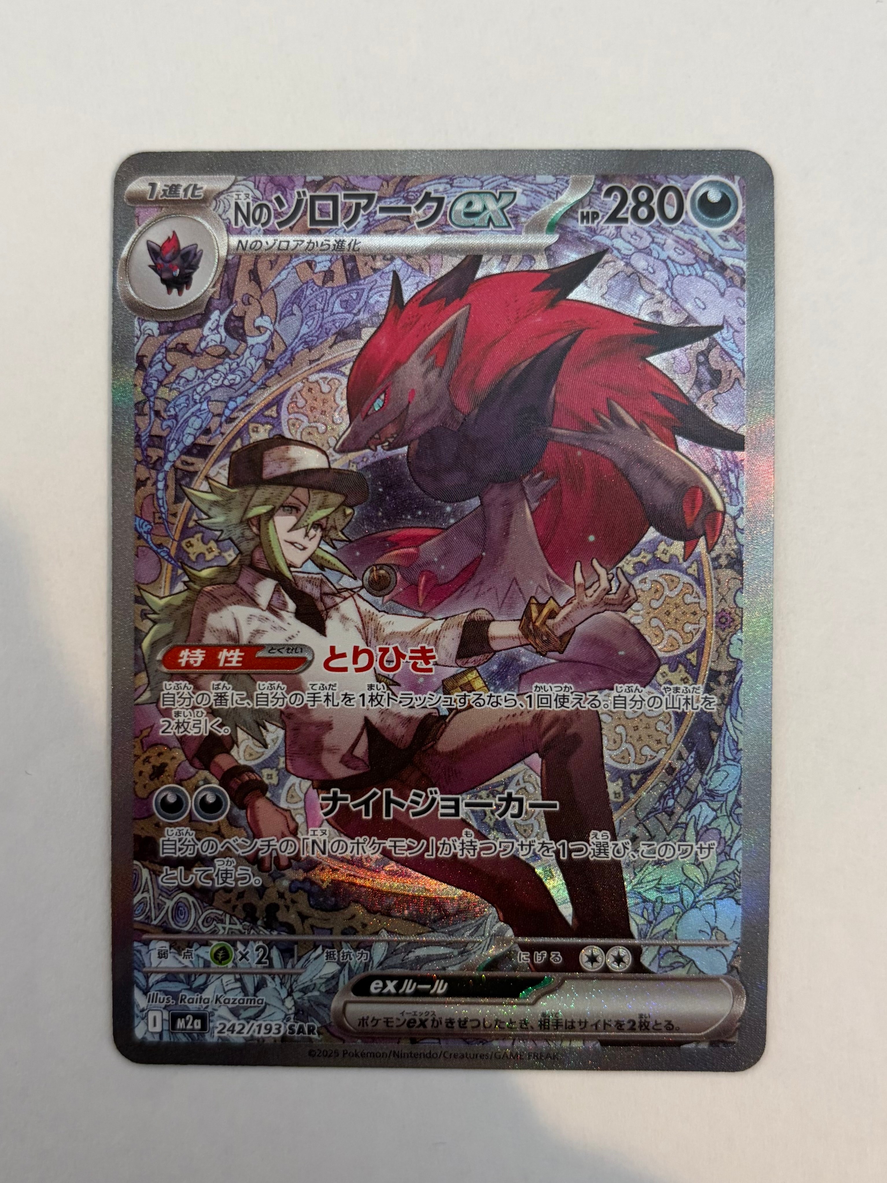 Nのゾロアークex SAR [M2a 242/193](ハイクラスパック「MEGAドリームex」)