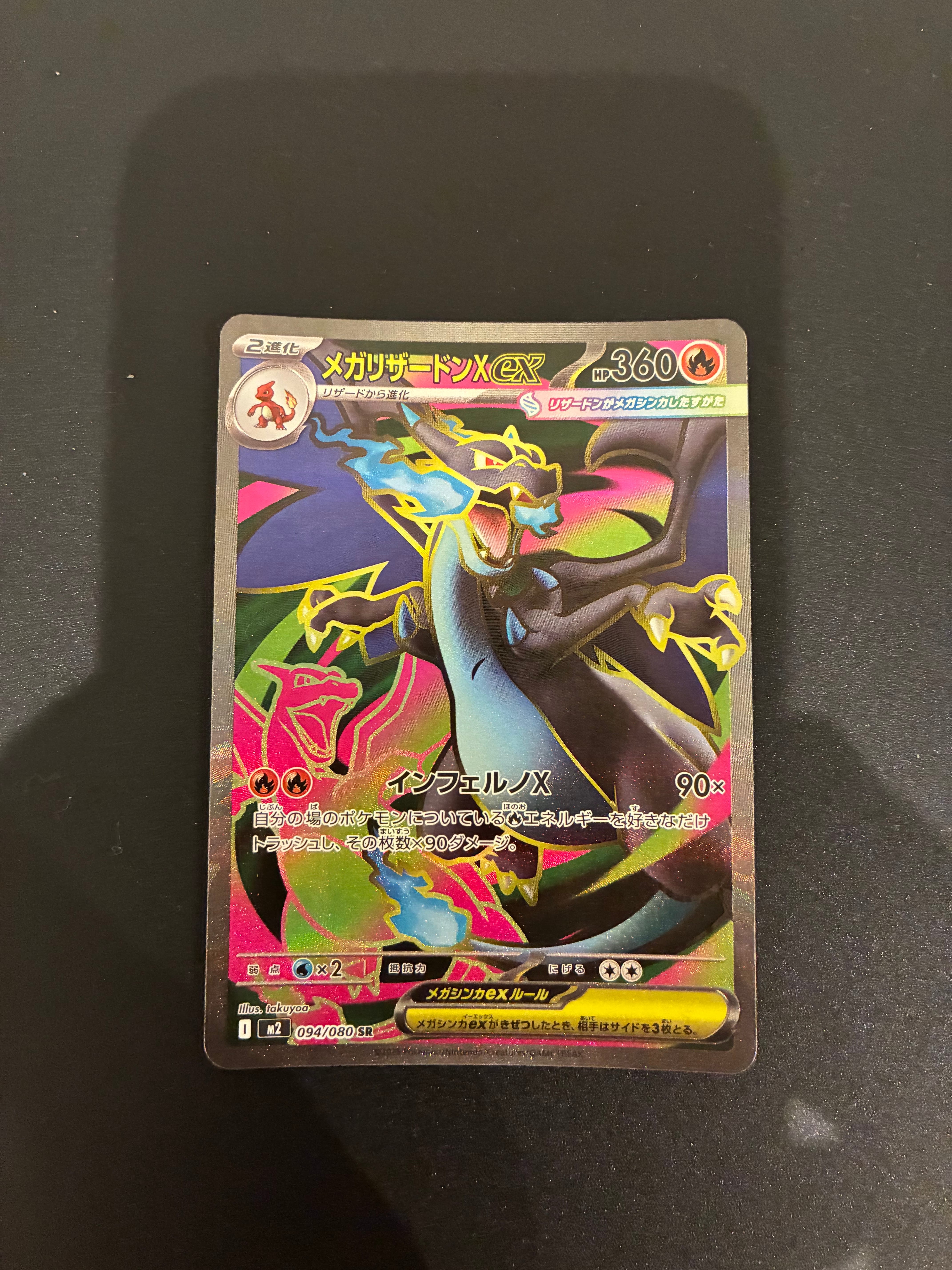 メガリザードンXex SR [M2 094/080](拡張パック「インフェルノX」)