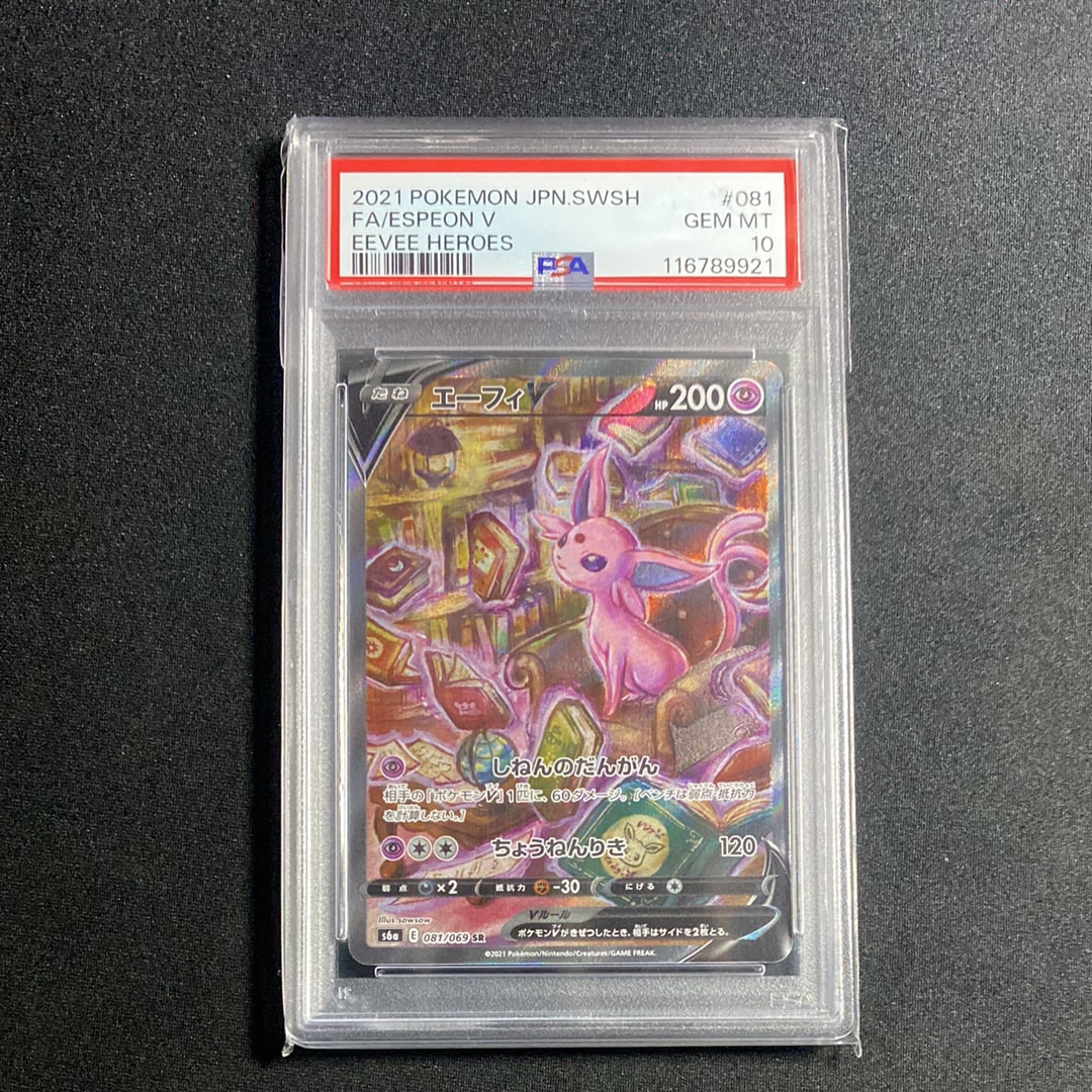 PSA10】エーフィV SR: SA[S6a 081/069](強化拡張パック「イーブイ